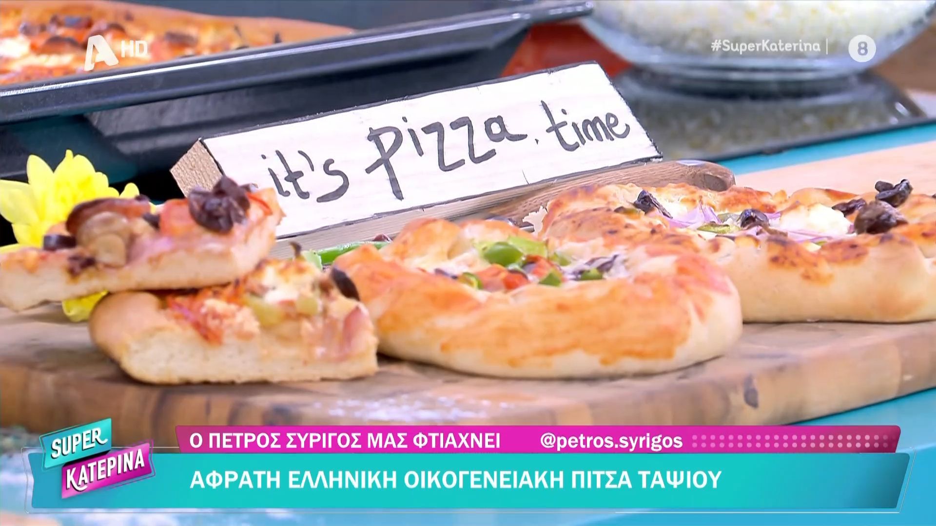 Αφράτη-ελληνική-οικογενειακή-πίτσα-ταψιού-από-τον-Π.-Συρίγο