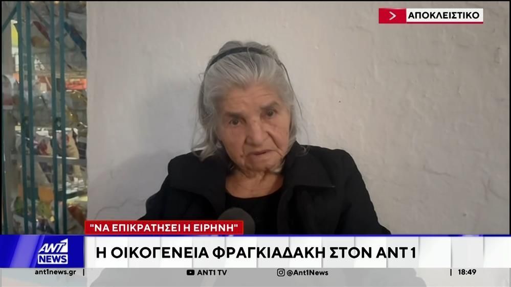 Βορίζια Ηρακλείου: Η οικογένεια Φραγκιαδάκη στον ΑΝΤ1