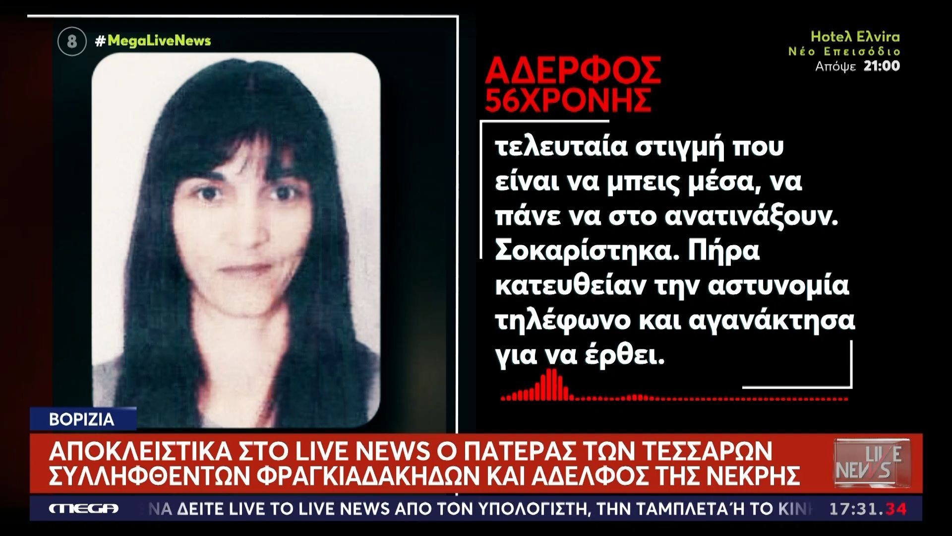 Βορίζια-Πατέρας-Φραγκιαδάκηδων-Συνέχεια-μάς-προκάλουσαν-Εμείς-είμαστε-φιλήσυχοι-άνθρωποι