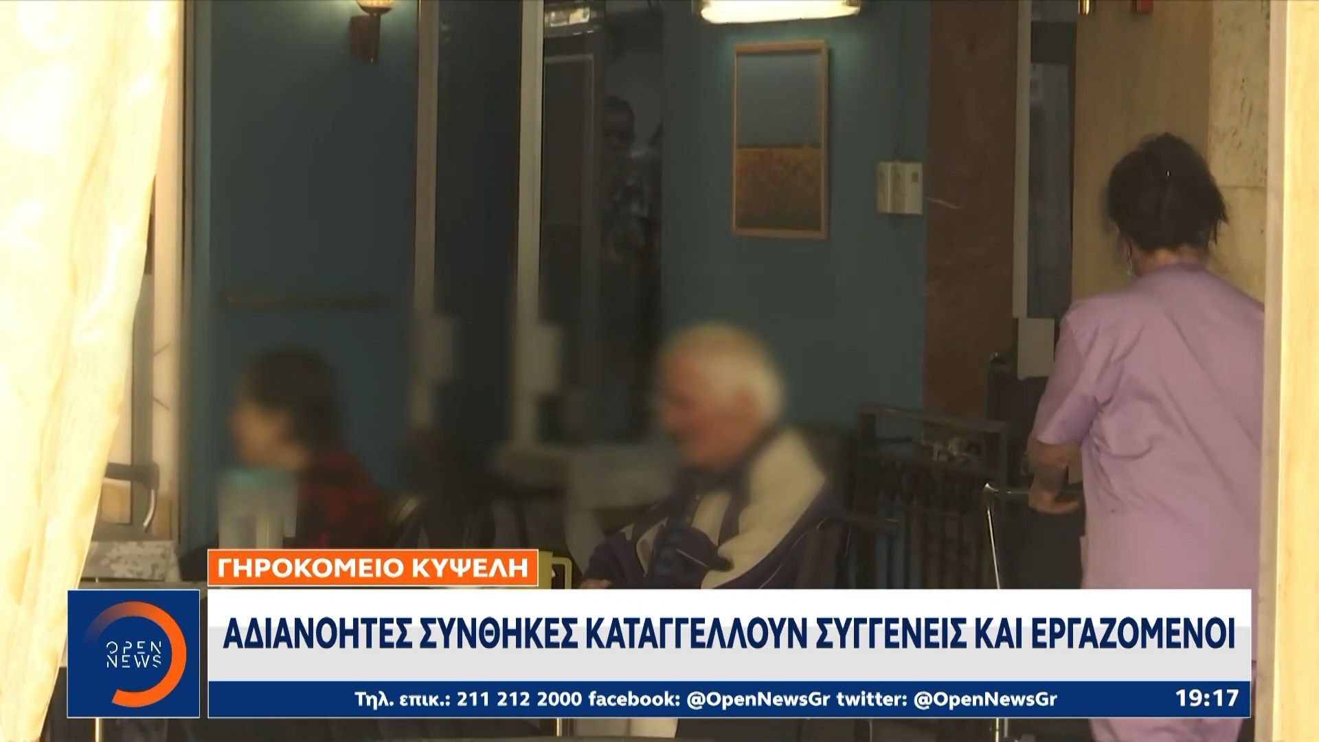 Γηροκομείο-Κυψέλη-Αδιανόητες-συνθήκες-καταγγέλουν-συγγενείς-και-εργαζόμενοι