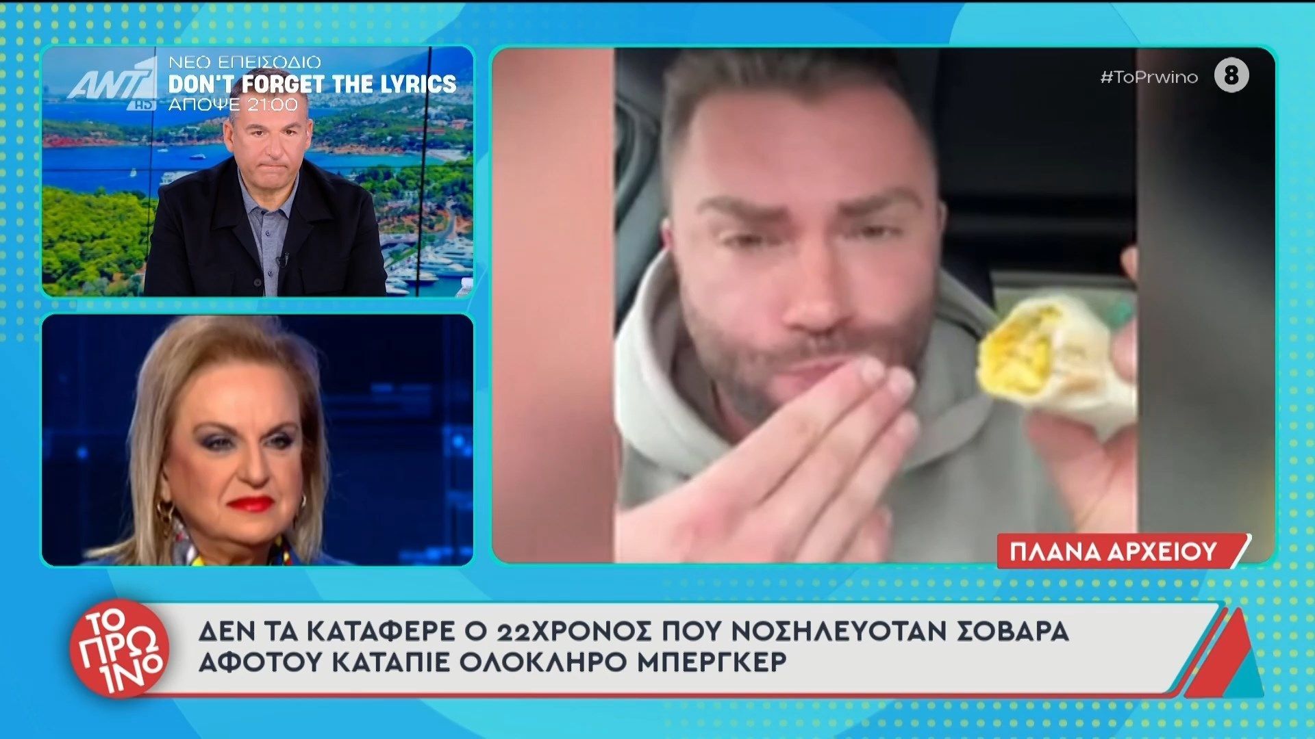 Δεν-τα-κατάφερε-ο-22χρονος-που-νοσηλευόταν-σοβαρά-αφότου-κατάπιε-ολόκληρο-μπέργκερ-To-Πρωινό-20112025