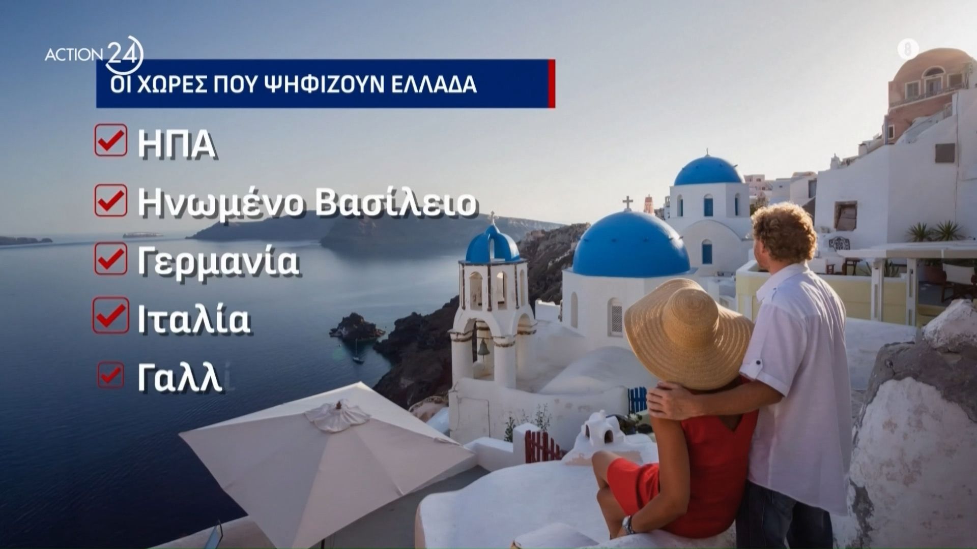 Διευρύνεται-η-τουριστική-περίοδος-στη-χώρα-μας-Το-top-10-των-επισκεπτών-που-ψηφίζουν-Ελλάδα