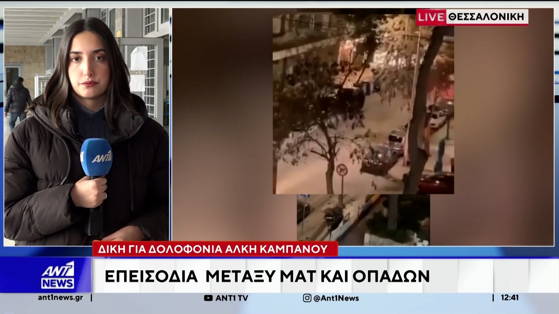 Δολοφονία-Άλκη-Καμπανού-Επεισόδια-πριν-την-έναρξη-της-δίκης-στο-Εφετείο