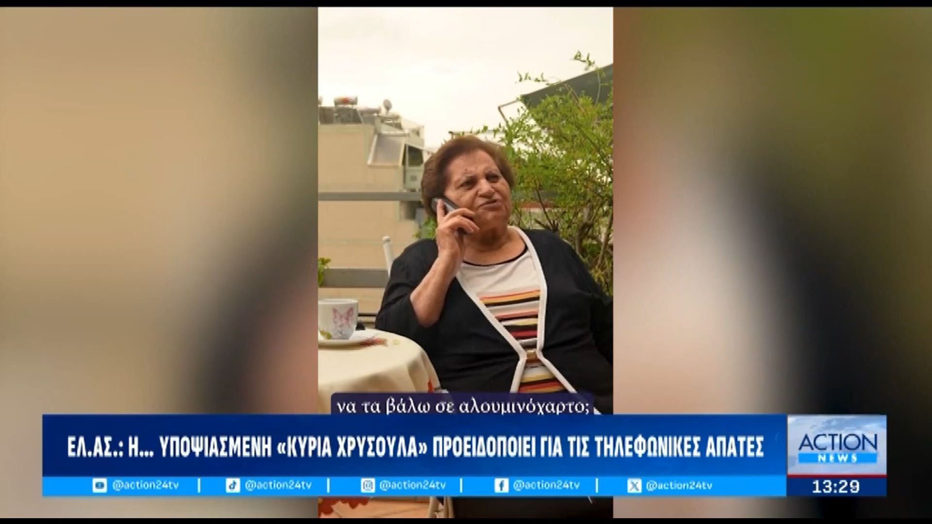 ΕΛ.ΑΣ-Η.-υποψιασμένη-κυρία-Χρυσούλα-προειδοποιεί-για-τις-τηλεφωνικές-απάτες