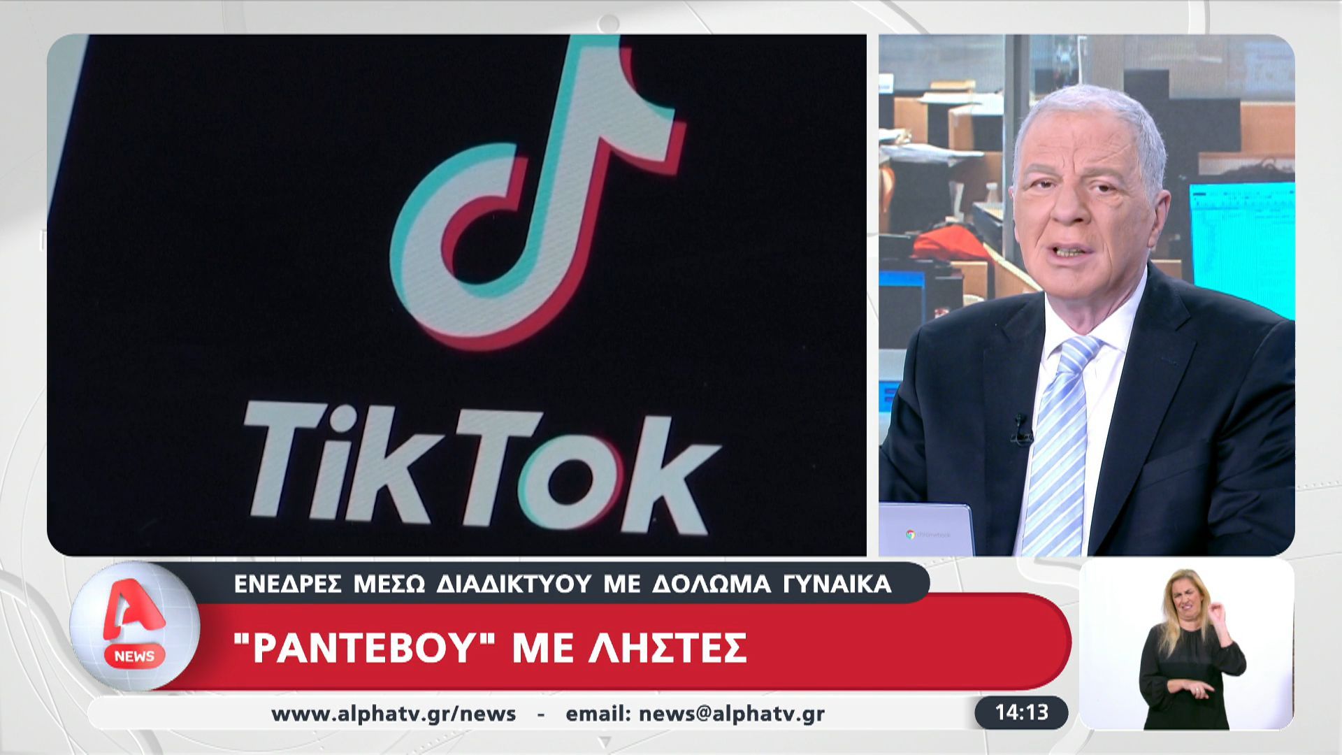 Ενέδρες-μέσω-διαδικτύου-με-δόλωμα-μια-γυναίκα