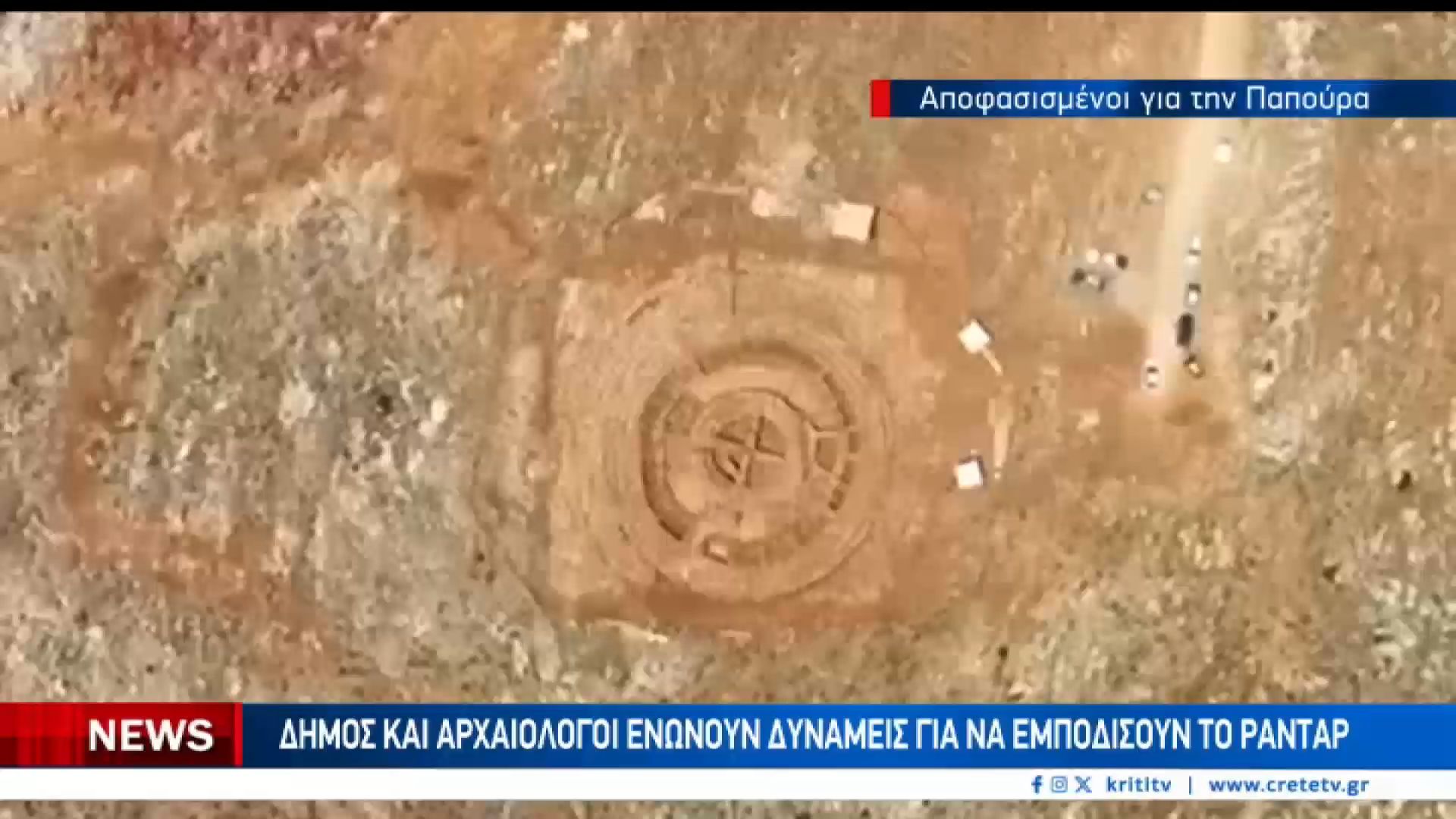 Ενώνουν-δυνάμεις-για-την-Παπούρα