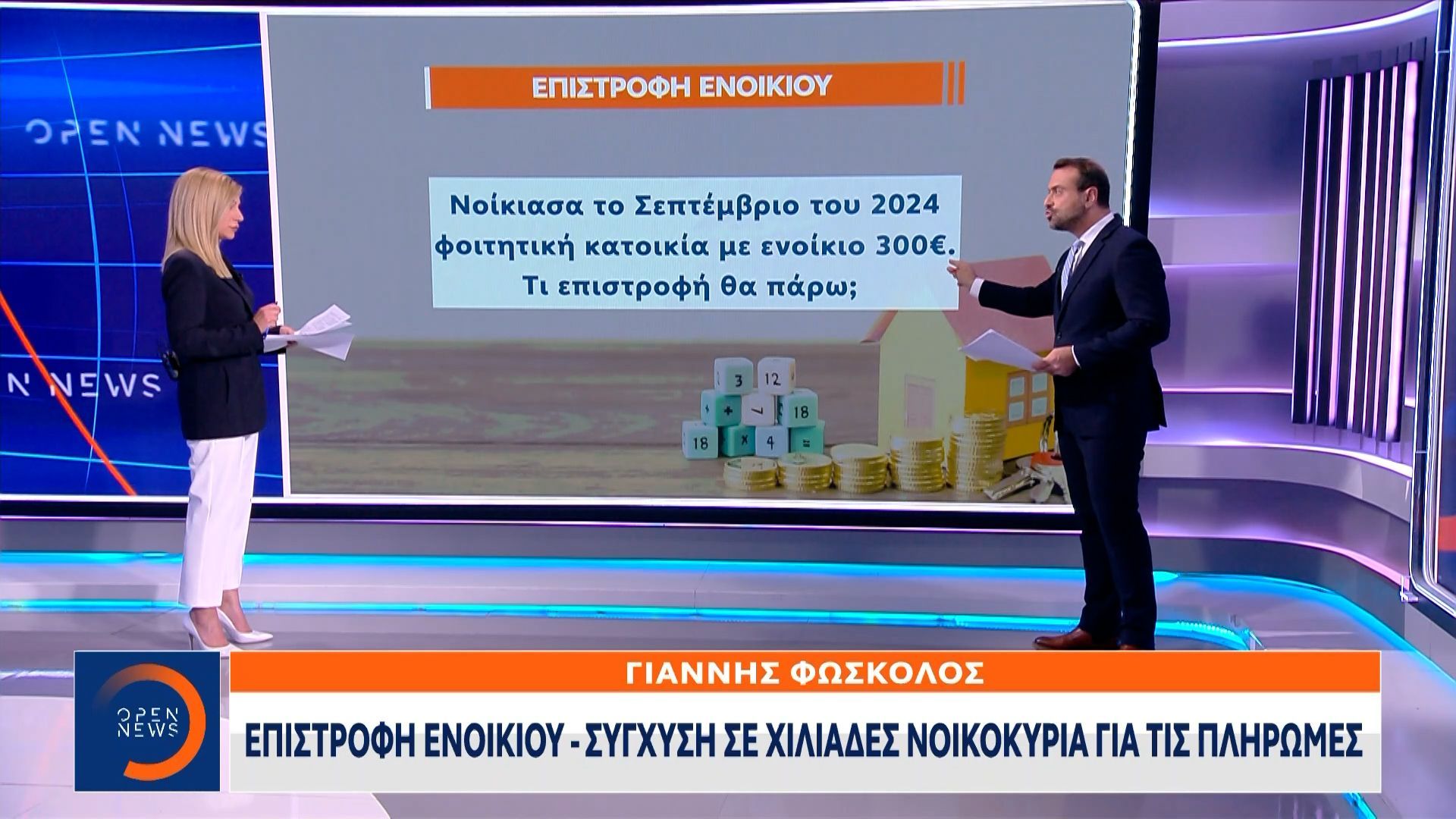 Επιστροφή ενοικίου: Σύγχυση σε χιλιάδες νοικοκυριά για τις πληρωμές