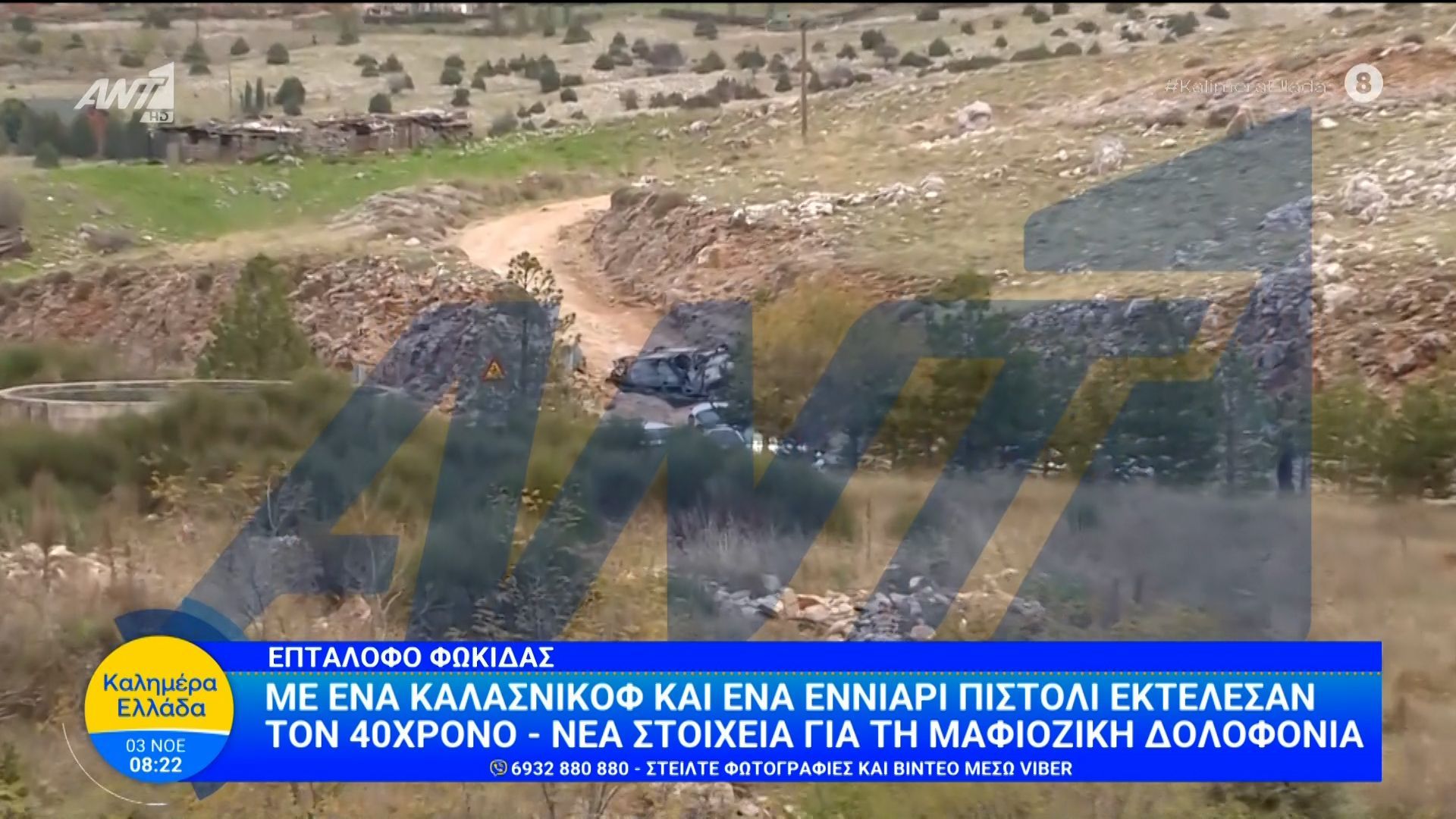 Επτάλοφο Φωκίδας: Με ένα καλάσνικοφ και ένα εννιάρι πιστόλι εκτέλεσαν τον 40χρονο– Καλημέρα Ελλάδα – 03/11/2025