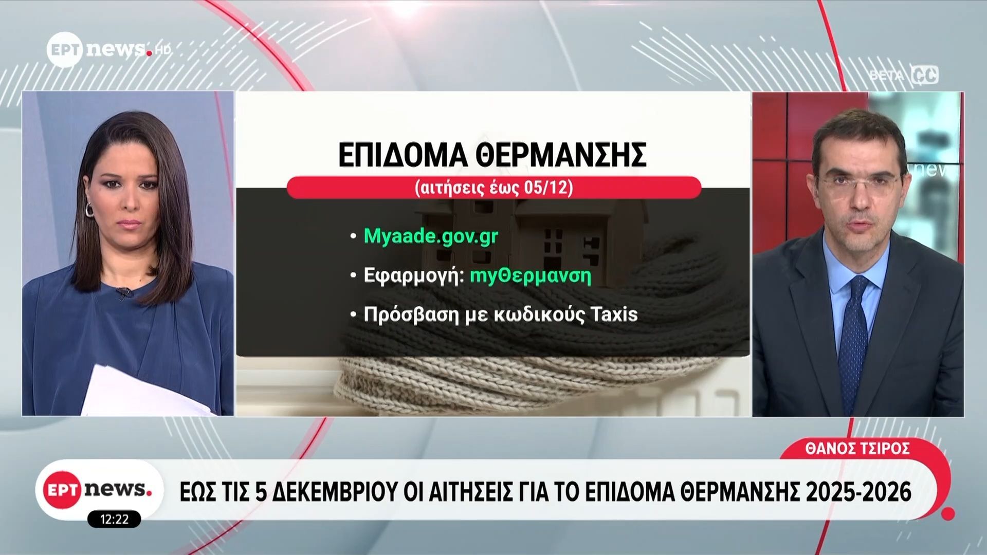 Εώς-τις-5-Δεκεμβρίου-οι-αιτήσεις-για-το-επίδομα-θέρμανσης-2025-2026