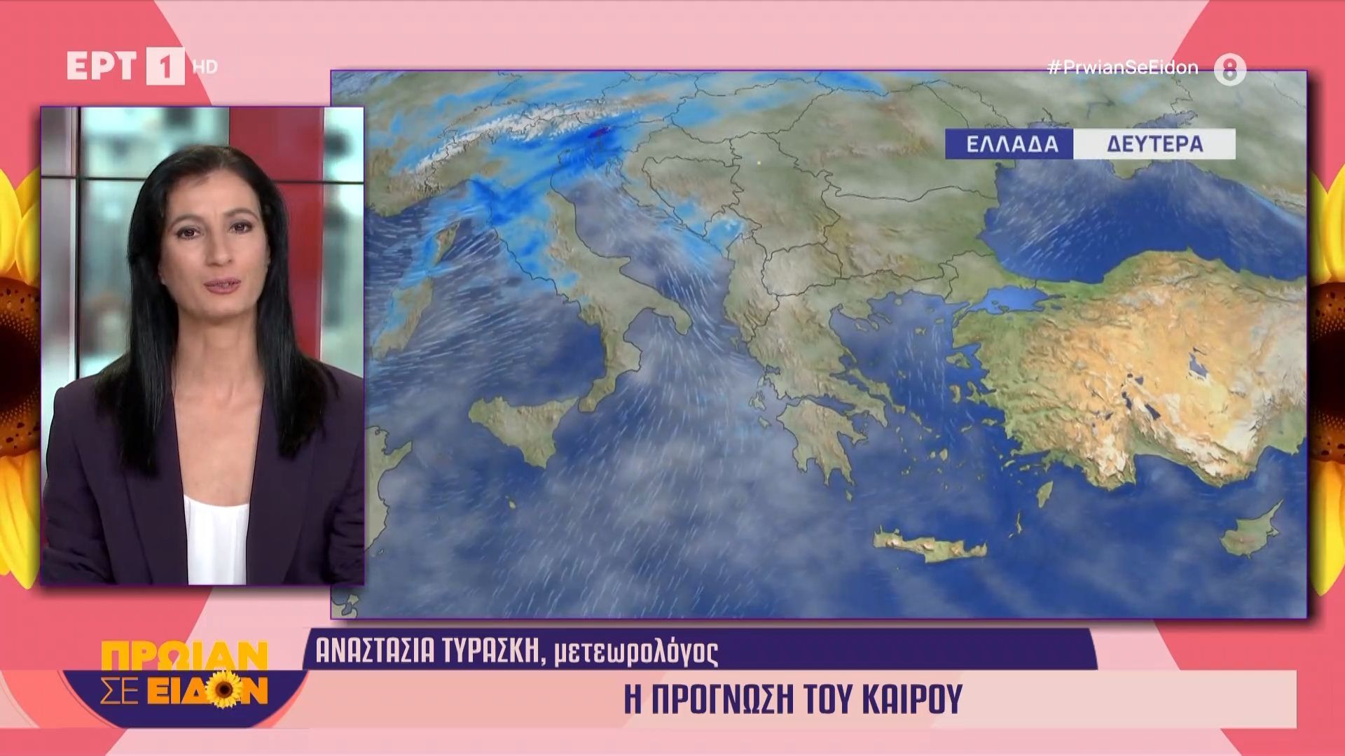 Η-πρόγνωση-του-καιρού-από-την-Αναστασία-Τυράσκη