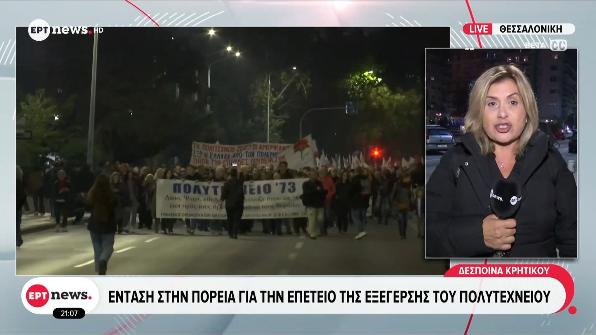 Θεσσαλονίκη-Ένταση-στην-πορεία-για-την-επέτειο-της-εξέγερσης-του-Πολυτεχνείου