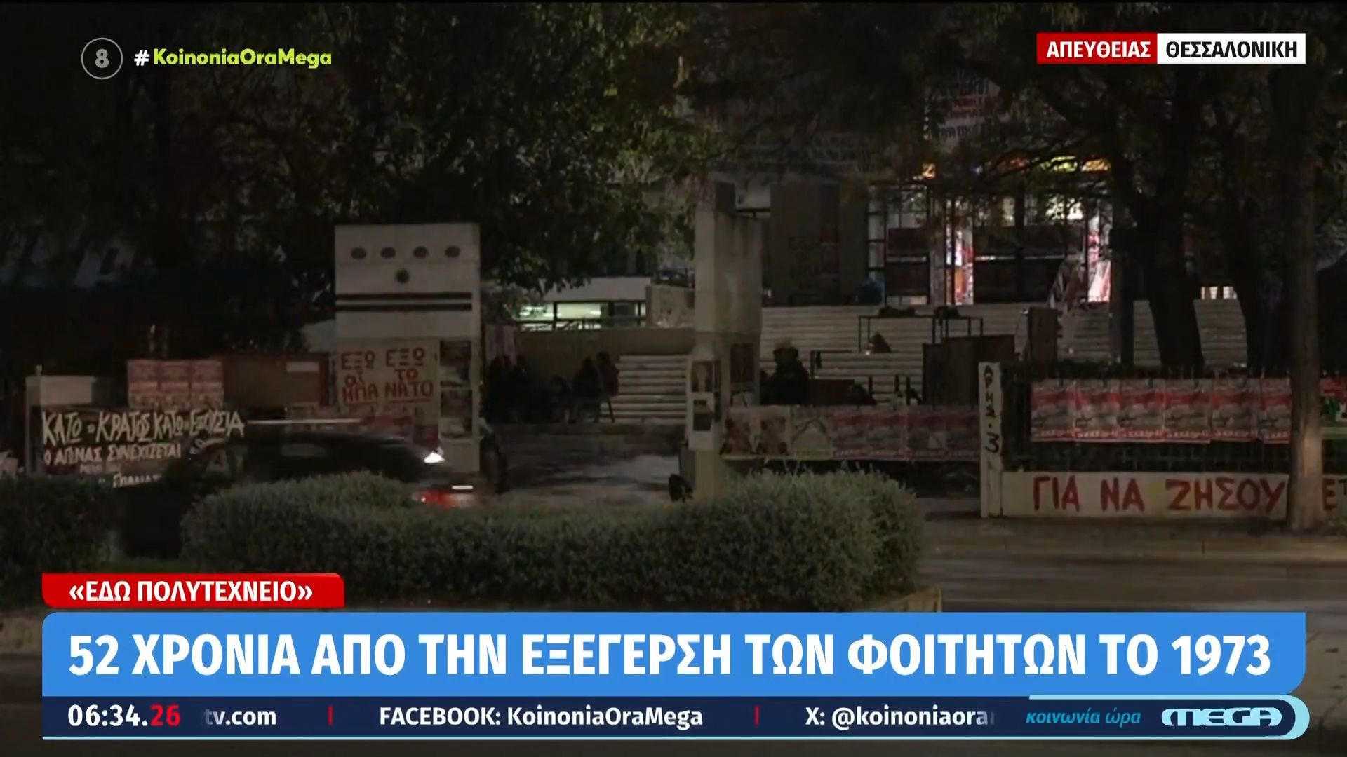 Θεσσαλονίκη-Αστακός-η-πόλη-για-τις-απογευματινές-πορείες-για-την-εξέγερση-του-Πολυτεχνείου