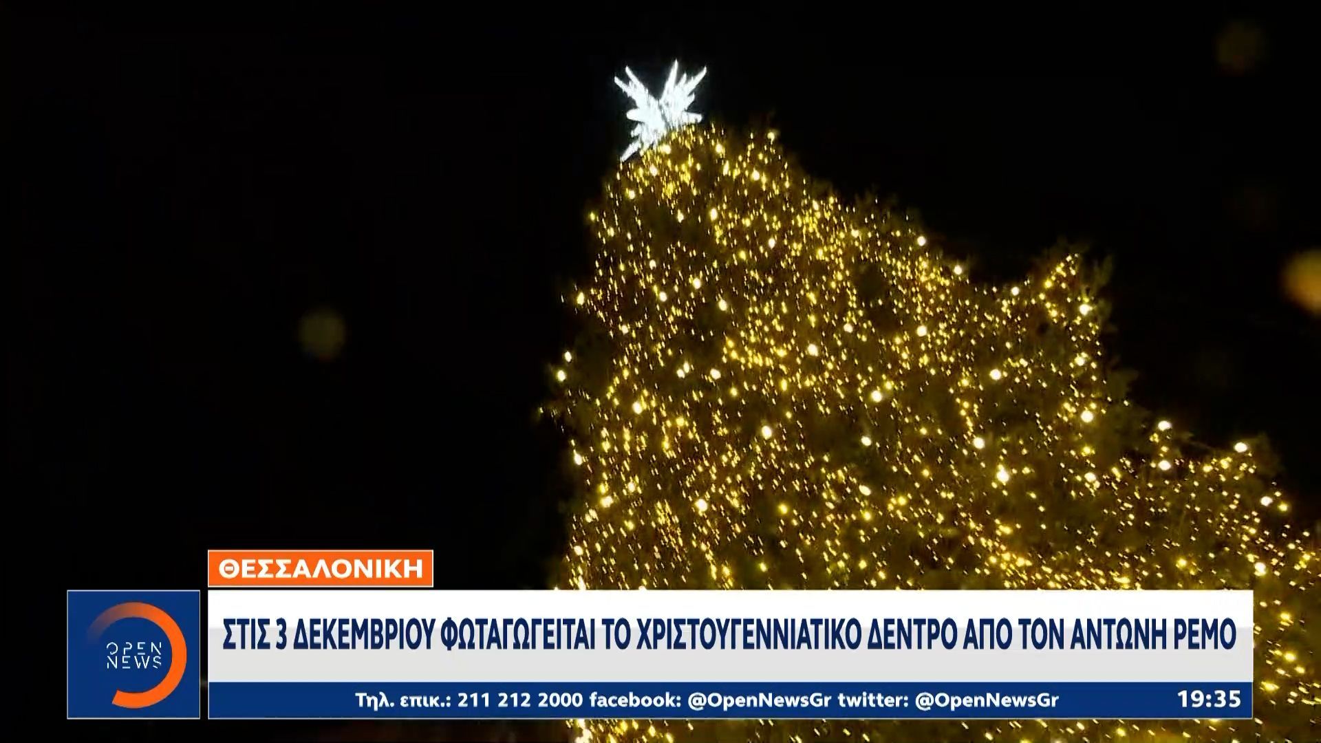 Θεσσαλονίκη-Στις-3-Οκτωβρίου-φωταγωγείται-το-χριστουγεννιάτικο-δέντρο-απο-τον-Αντώνη-Ρέμο