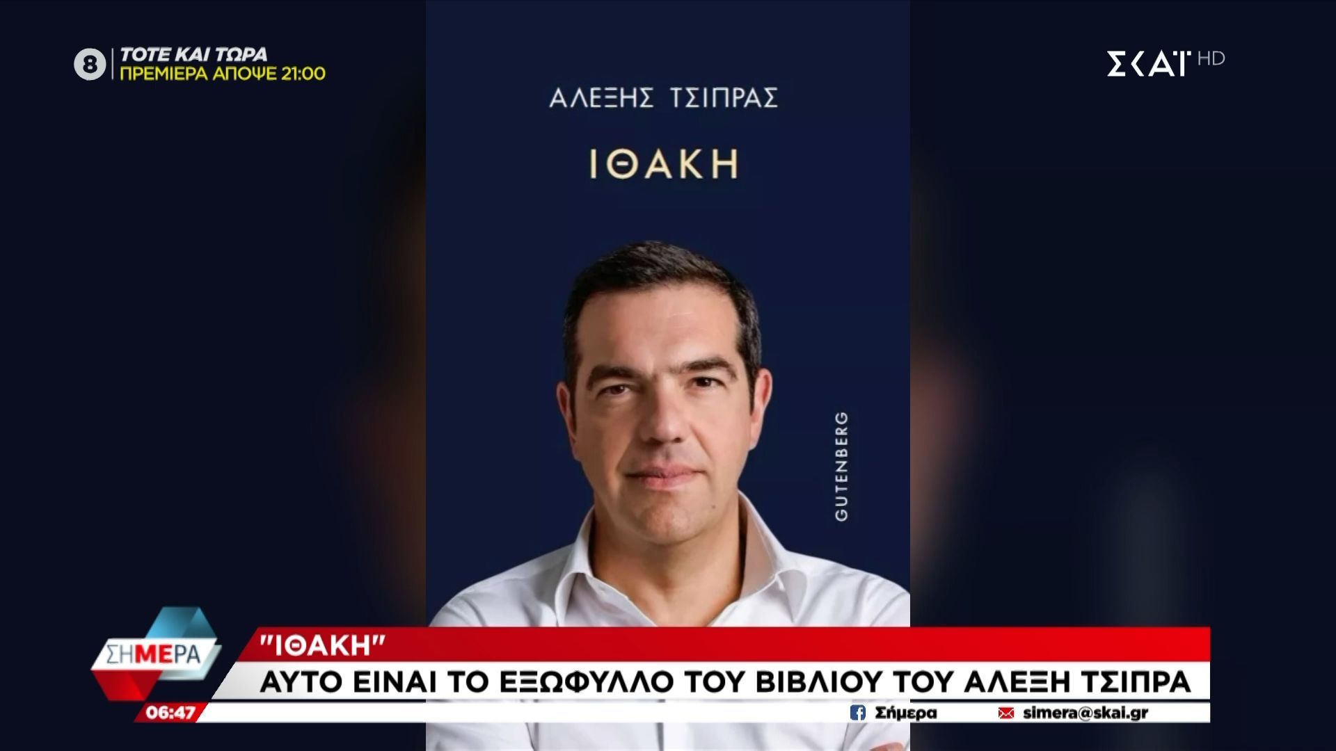 Ιθάκη-Αυτό-είναι-το-εξώφυλλο-του-βιβλίου-του-Αλέξη-Τσίπρα