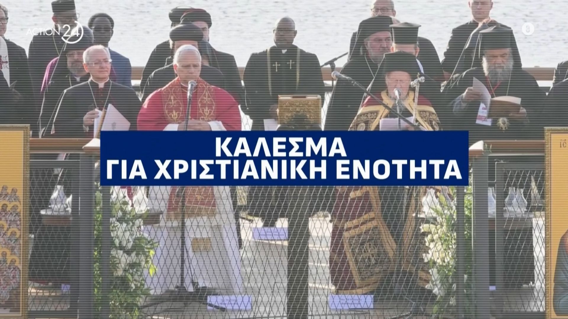 Ιστορικές-στιγμές-στη-Νίκαια-της-Βιθυνίας-Το-κοινό-προσκύνημα-του-Πατριάρχη-Βαρθολομαίου-και-του-Πάπα