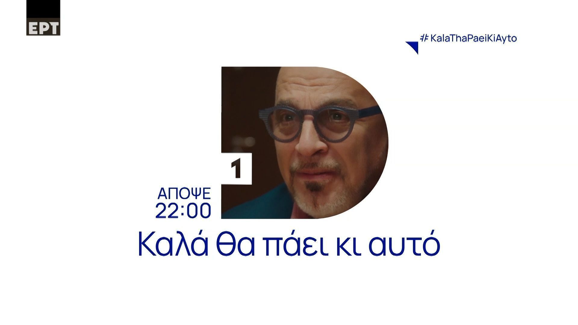 Καλά-θα-πάει-κι-αυτό-2611-στις-2200