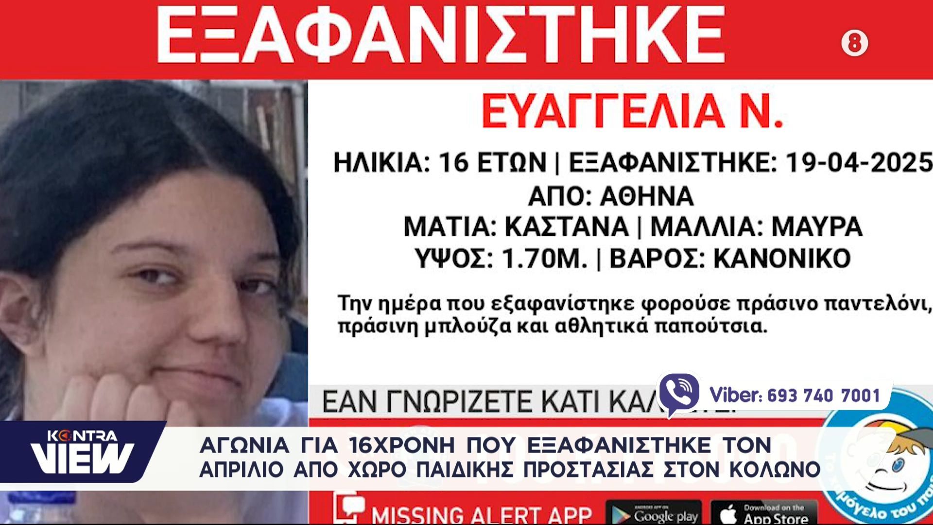 Κολωνός-Αγωνία-για-16χρονη-που-εξαφανίστηκε-τον-Απρίλιο-από-χώρο-παιδικής-προστασίας