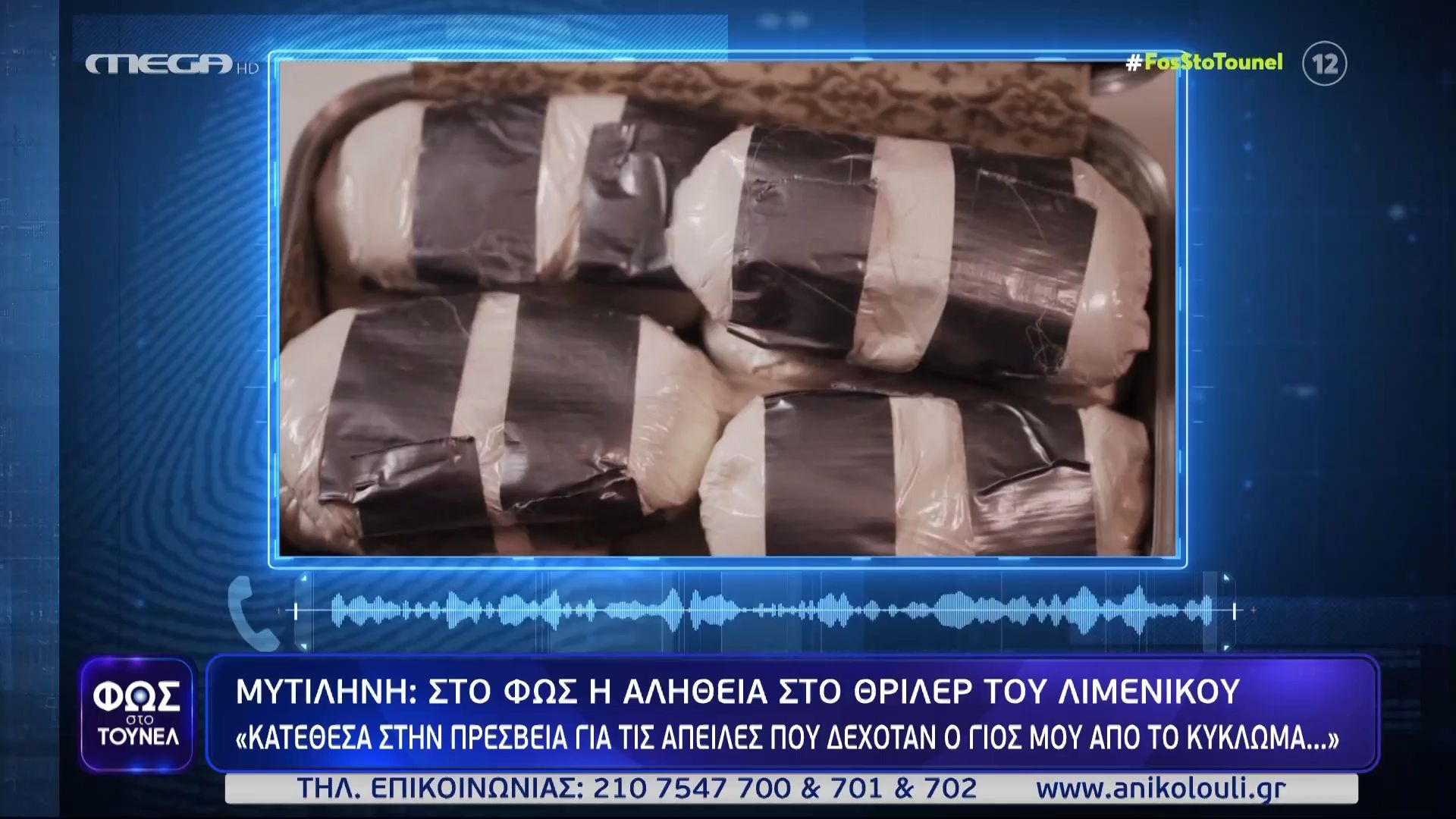 Λέσβος: «Δεχόταν απειλές από τα κυκλώματα ναρκωτικών» – Ο πατέρας του λιμενικού στο «Τούνελ»