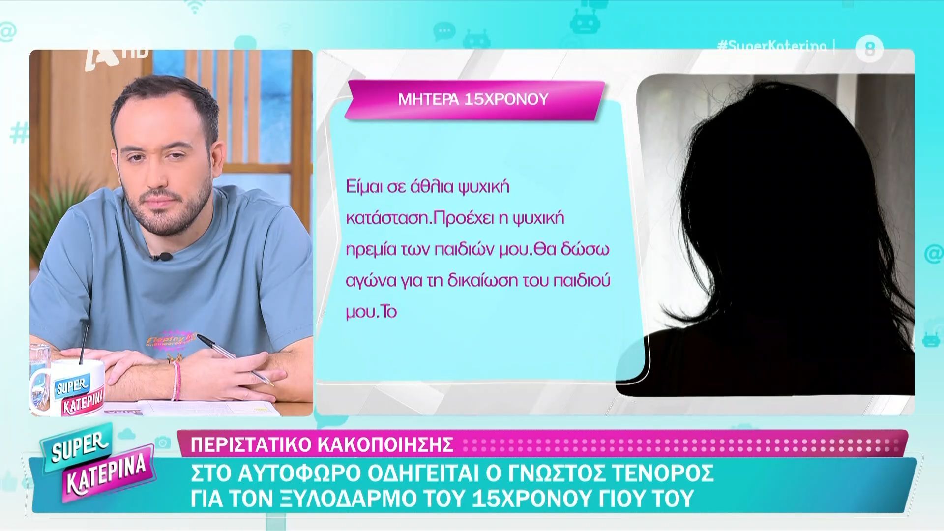 Μητέρα 15χρονου: «Θα δώσω αγώνα για τη δικαίωση του παιδιού μου – Απο εχθές φοβάται και τη σκιά του»