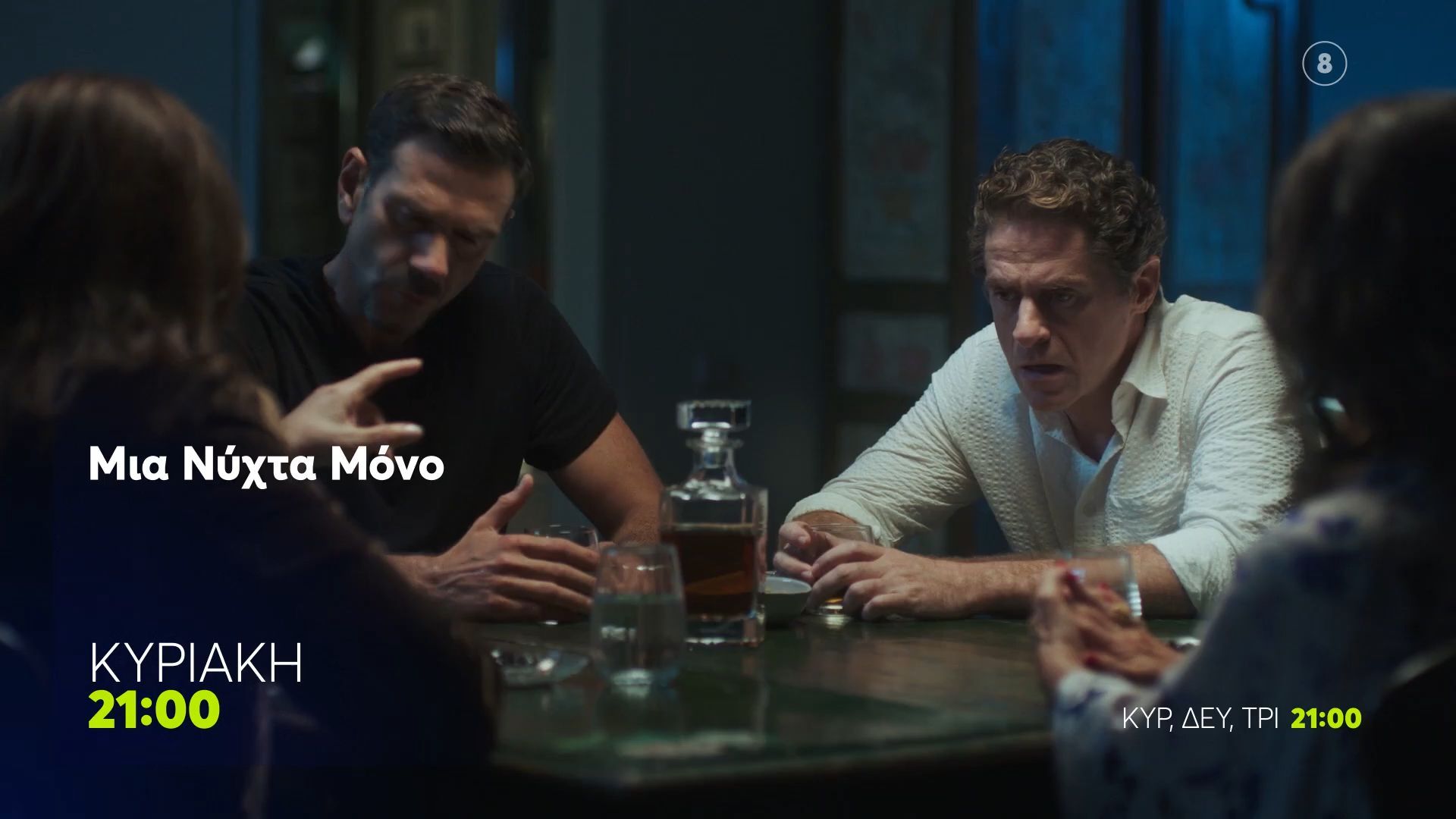 Μια-Νύχτα-Μόνο-Κυριακή-1611-2100