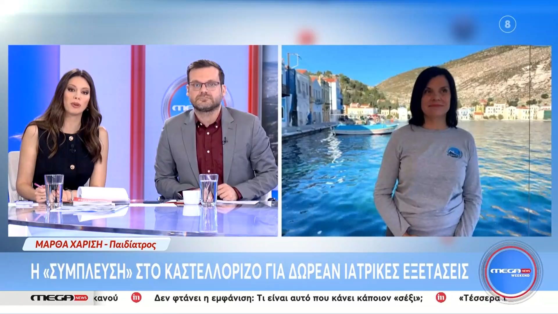 Μια-σπουδαία-πρωτοβουλία-Η-Σύμπλευση-βρέθηκε-στο-Καστελλόριζο-για-δωρεάν-ιατρικές-εξετάσεις