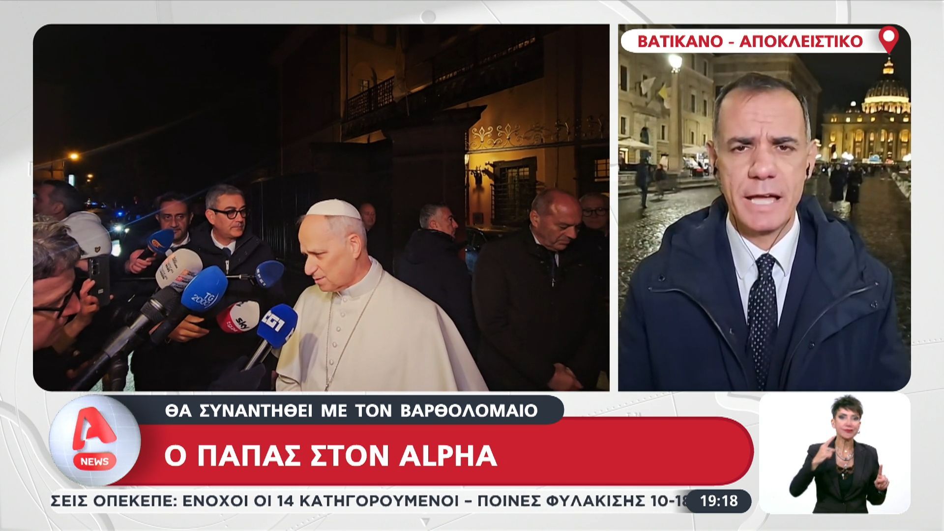 Ο Πάπας στον Alpha – Θα συναντηθεί με τον Βαρθολομαίο