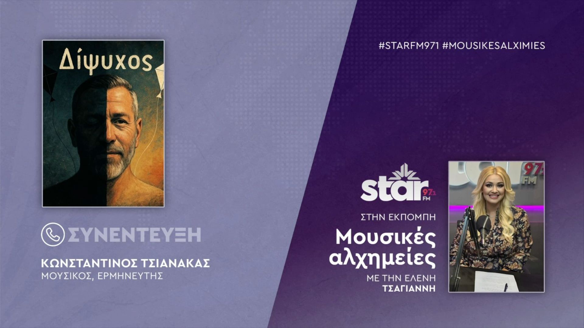 Ο-μουσικός-ερμηνευτής-Κωνσταντίνος-Τσιανάκας-στον-Star-FM