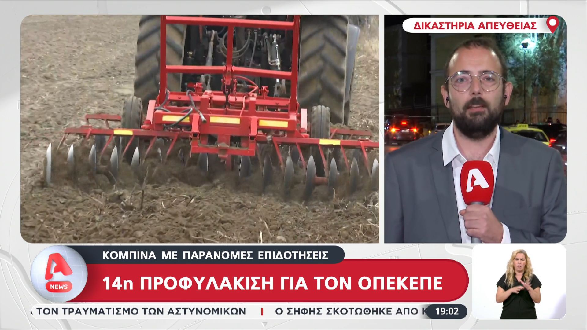 ΟΠΕΚΕΠΕ-14η-προφυλάκιση-για-παράνομες-επιδοτήσεις