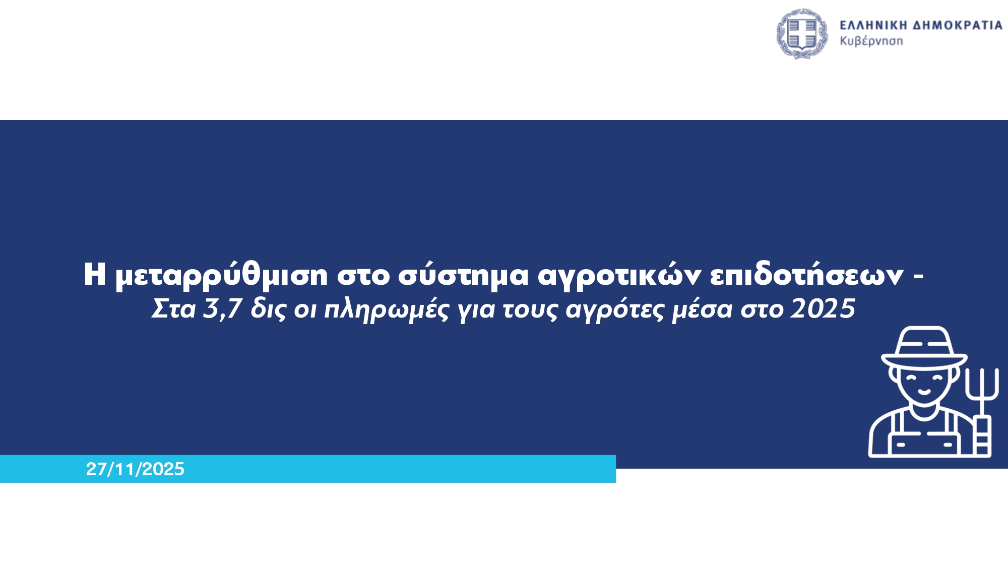 ΟΠΕΚΕΠΕ: Καταβολή προκαταβολής βασικής ενίσχυσης στους αγρότες αύριο – Ποιες αλλαγές φέρνει το νέο σύστημα επιδοτήσεων