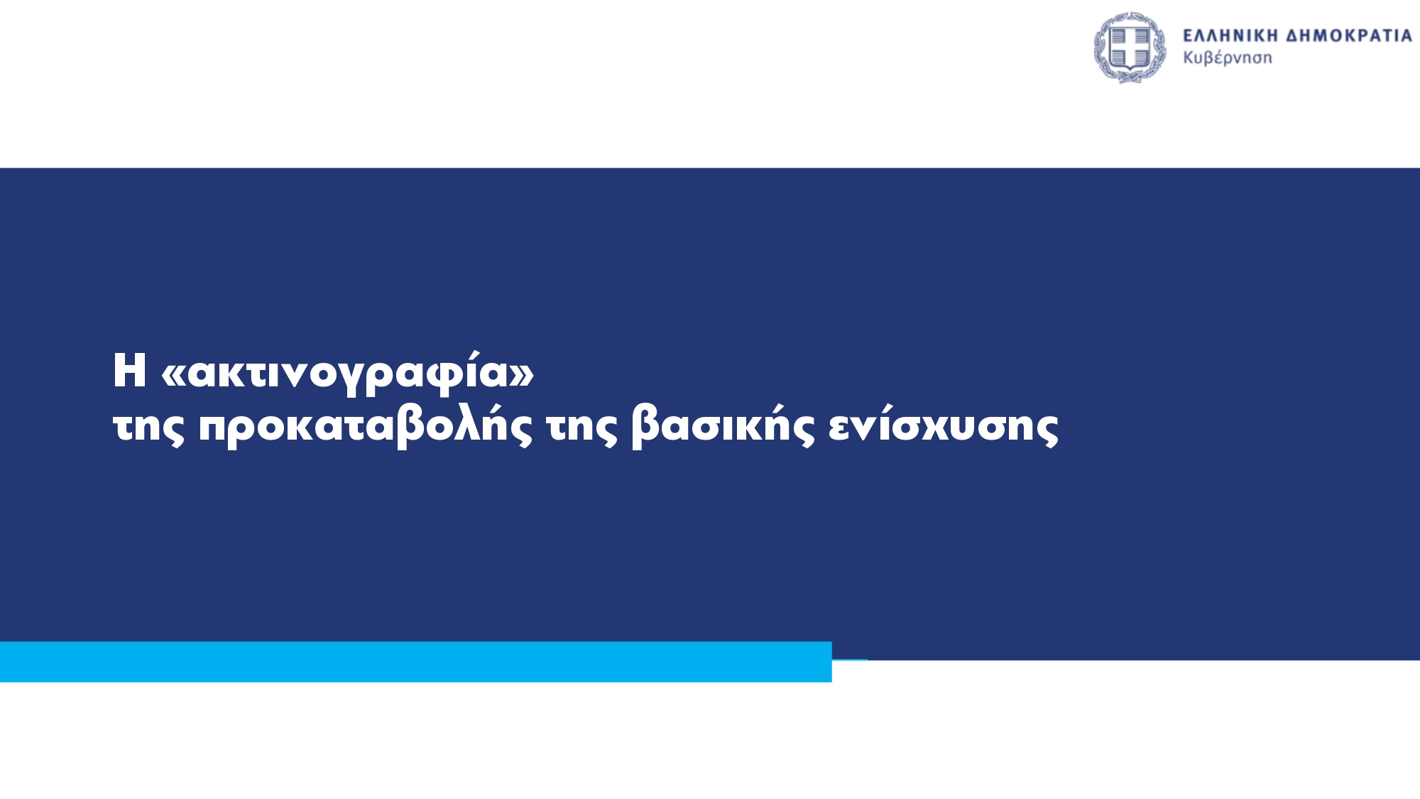 ΟΠΕΚΕΠΕ: Καταβολή προκαταβολής βασικής ενίσχυσης στους αγρότες αύριο – Ποιες αλλαγές φέρνει το νέο σύστημα επιδοτήσεων
