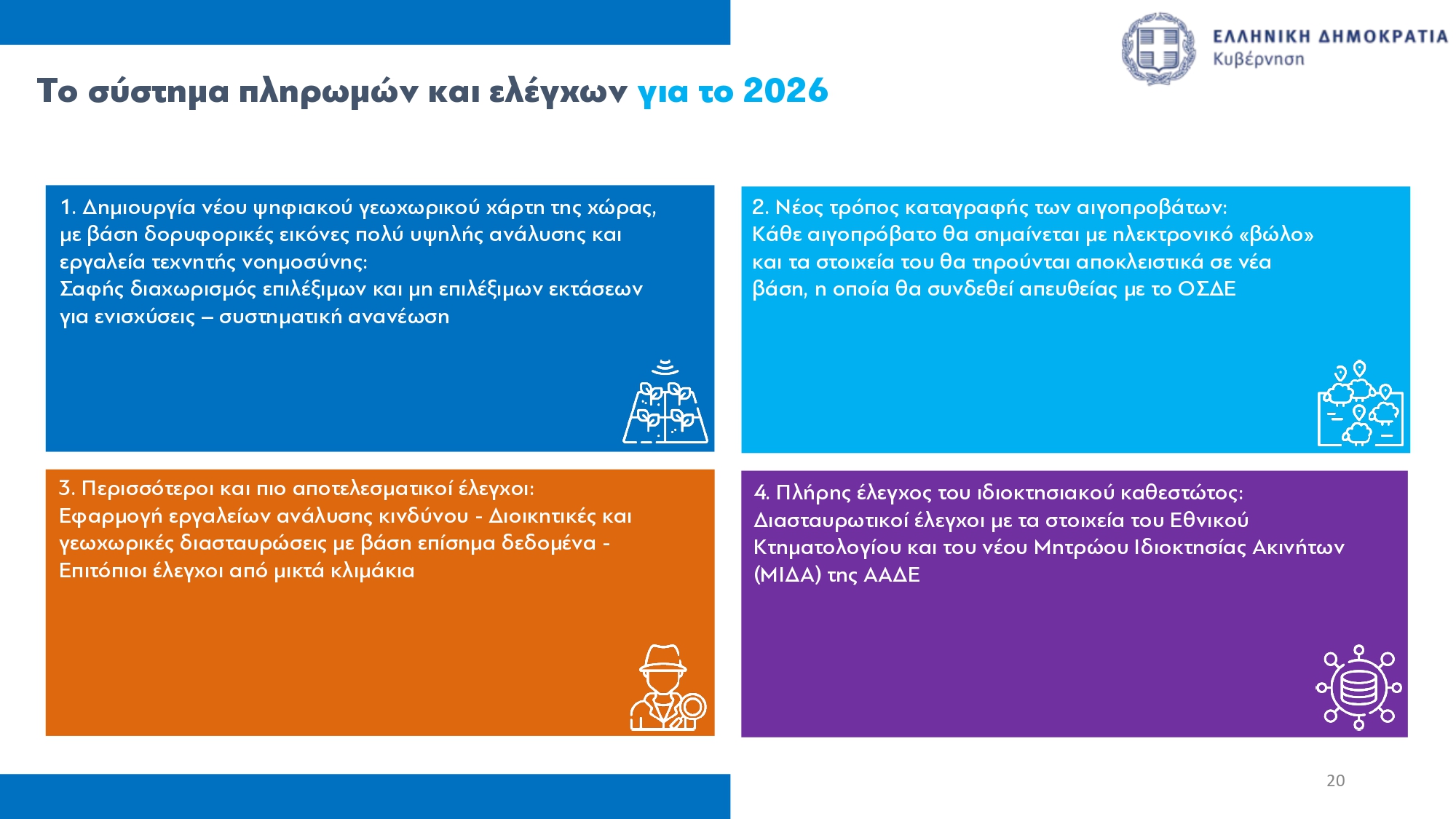 ΟΠΕΚΕΠΕ: Καταβολή προκαταβολής βασικής ενίσχυσης στους αγρότες αύριο – Ποιες αλλαγές φέρνει το νέο σύστημα επιδοτήσεων