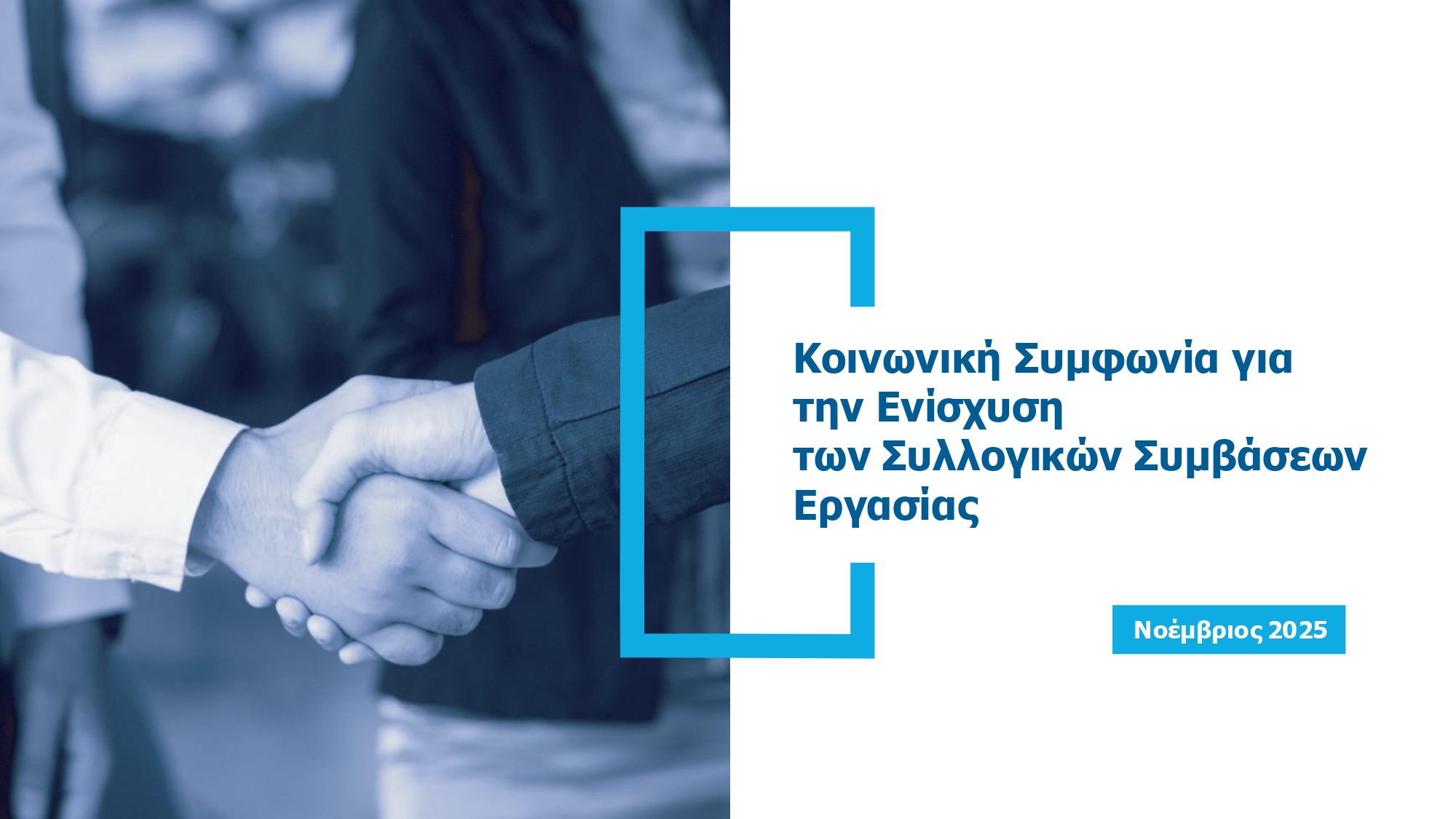 Συλλογικές συμβάσεις: Όλα όσα περιλαμβάνει η νέα συμφωνία – Ποιες αλλαγές αφορούν τους εργαζομένους