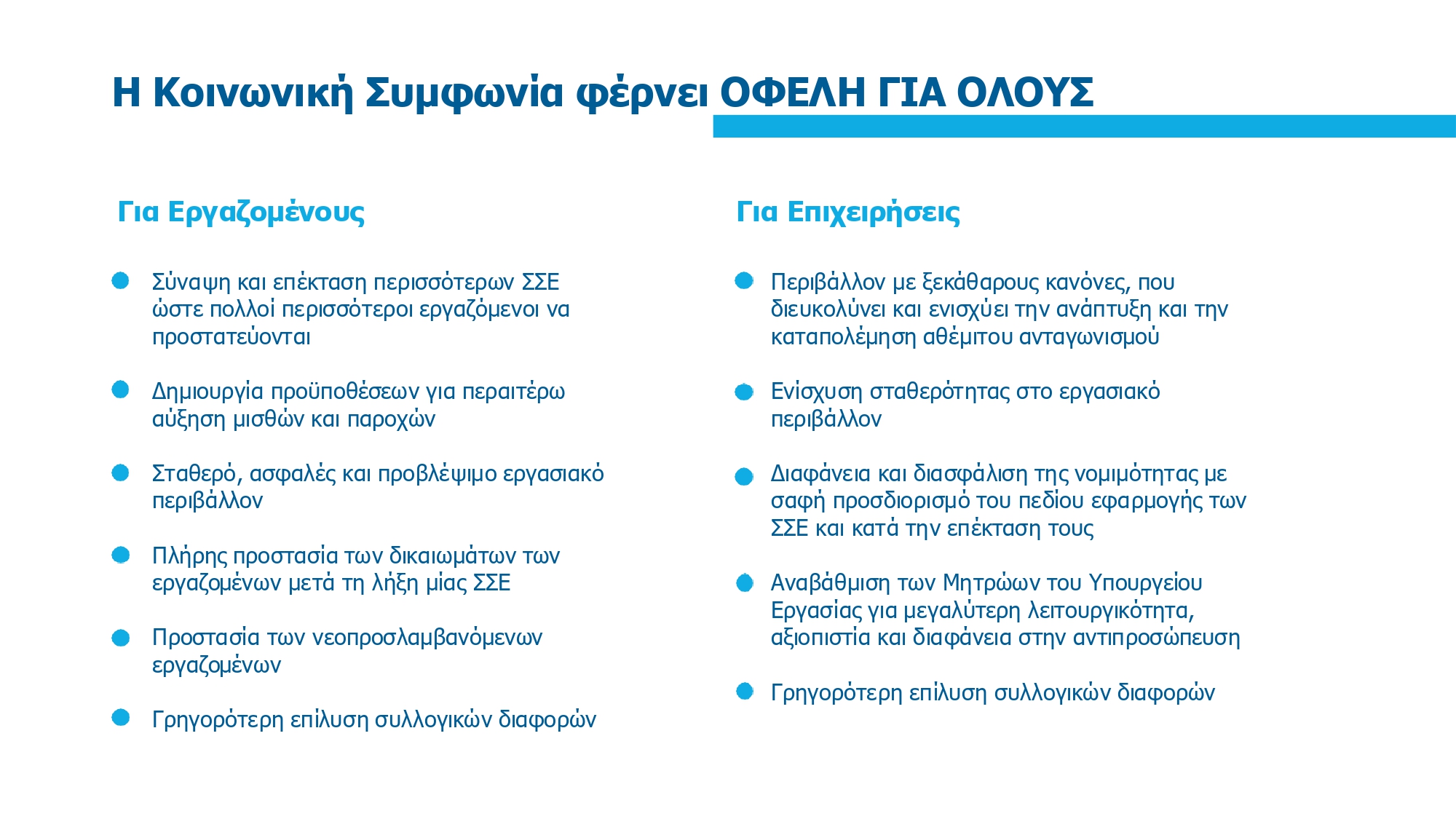 Συλλογικές συμβάσεις: Όλα όσα περιλαμβάνει η νέα συμφωνία – Ποιες αλλαγές αφορούν τους εργαζομένους