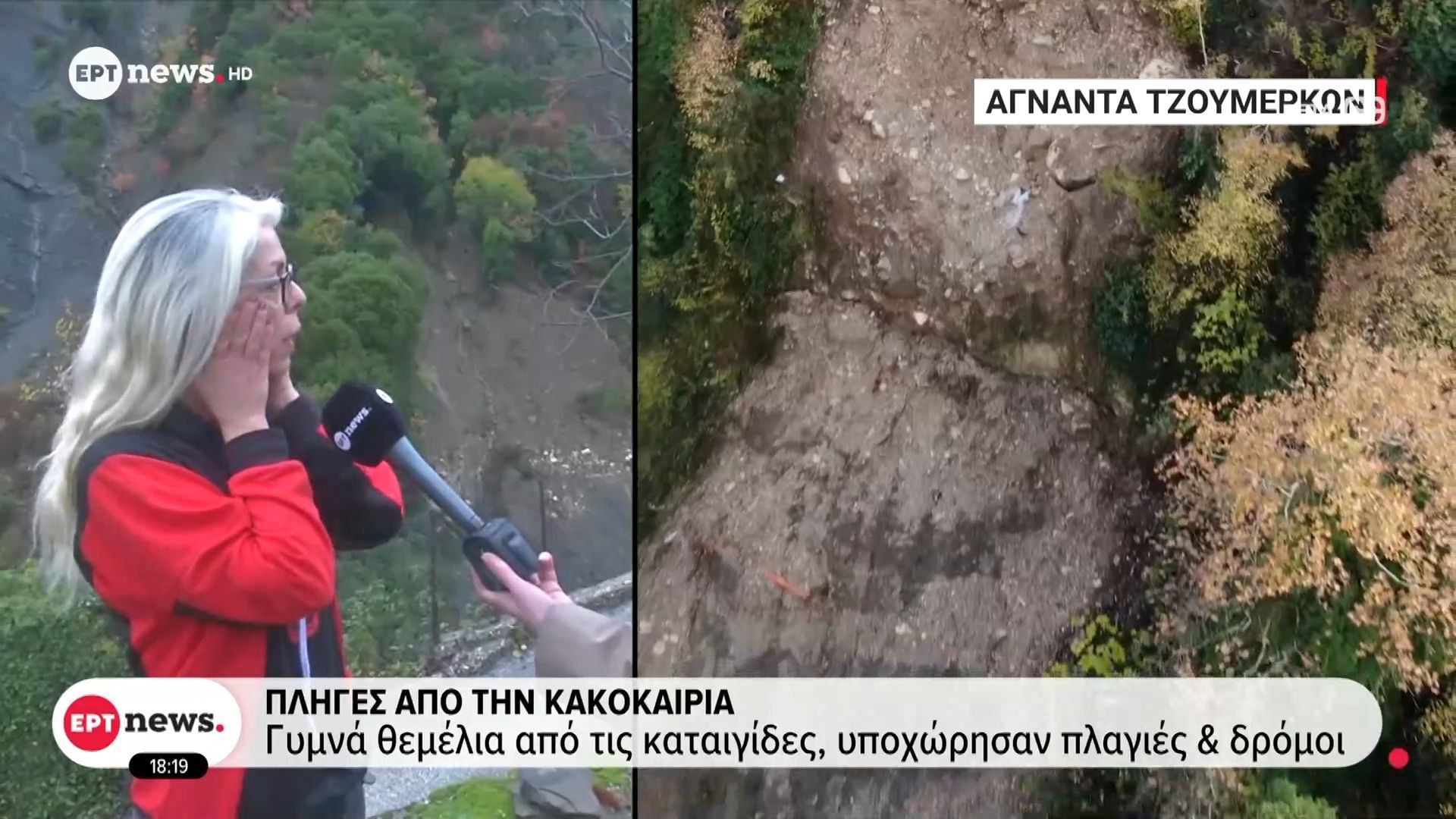 Πληγές από την κακοκαιρία – Εκτεταμένες καταστροφές από κατολισθήσεις στα Άγναντα Τζουμερκών