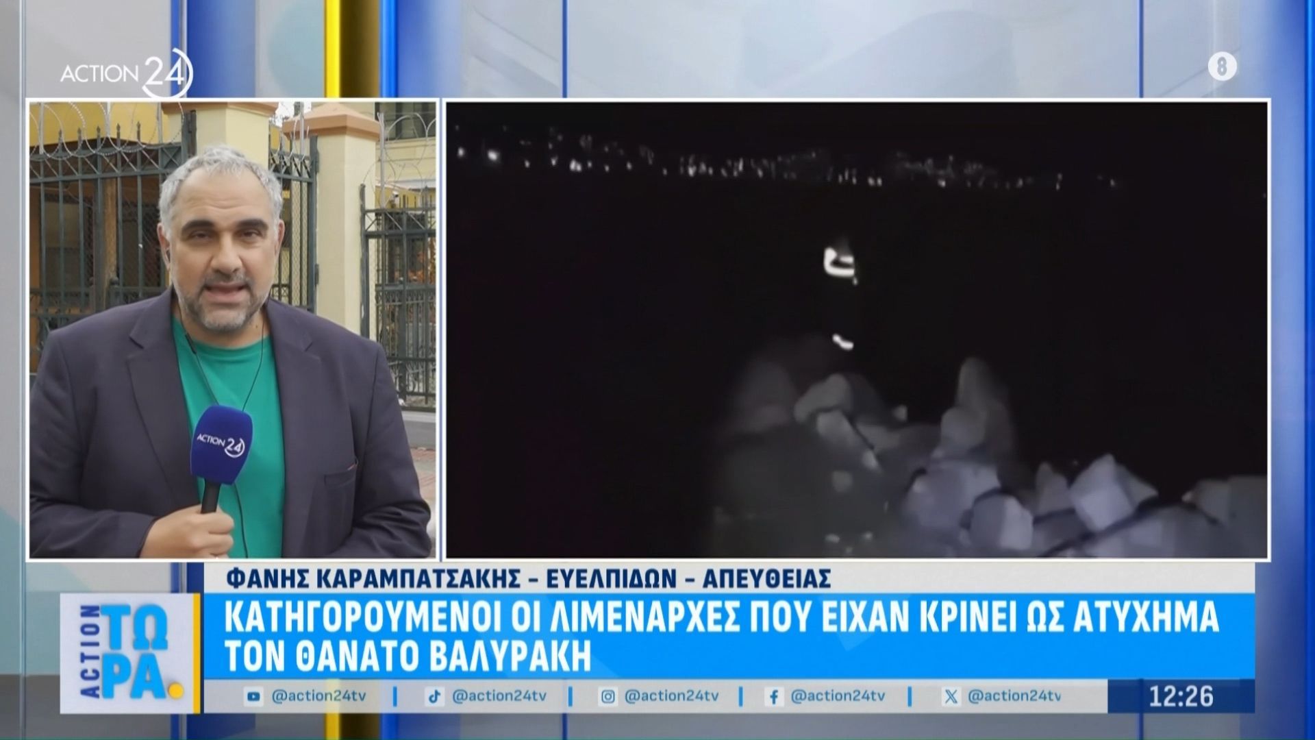 Ποινική-δίωξη-στους-λιμενάρχες-Ερέτριας-και-Χαλκίδας-που-είχαν-κρίνει-ως-ατύχημα-τον-θάνατο-Βαλυράκη