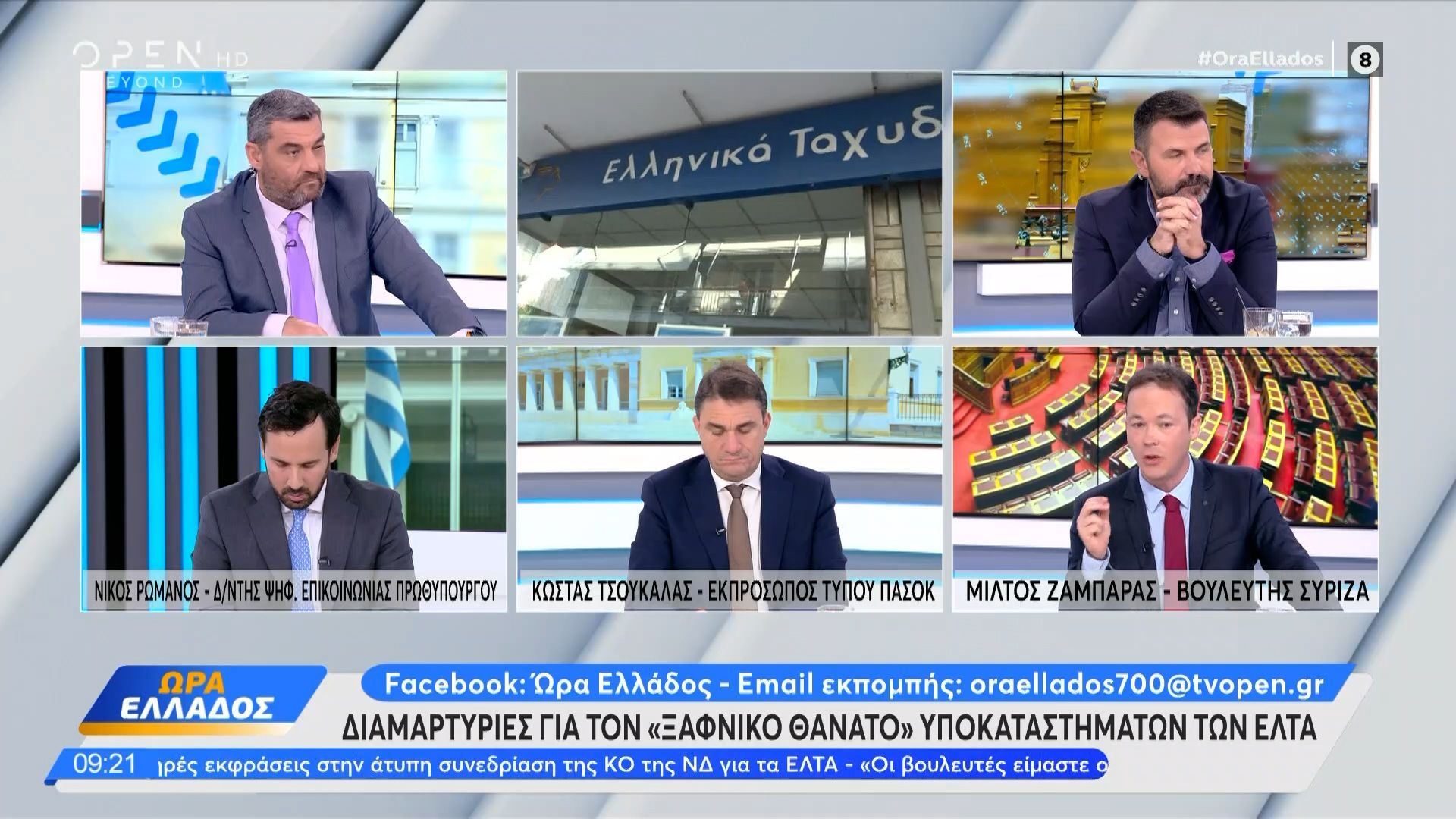 Πολιτική-αντιπαράθεση-Ρωμανού-Τσουκαλά-και-Ζαμπάρα-για-τα-ΕΛΤΑ