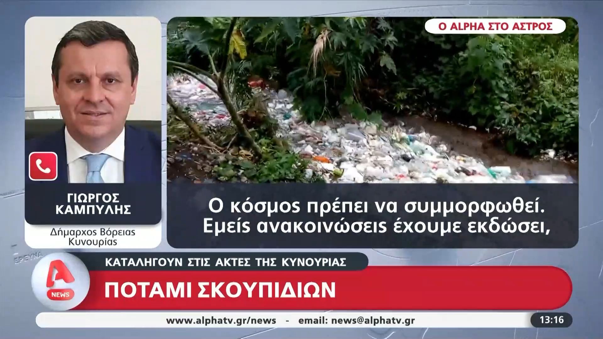 Ποτάμι-σκουπιδιών-καταλήγει-στις-ακτές-της-Κυνουρίας-και-στις-ψαριές