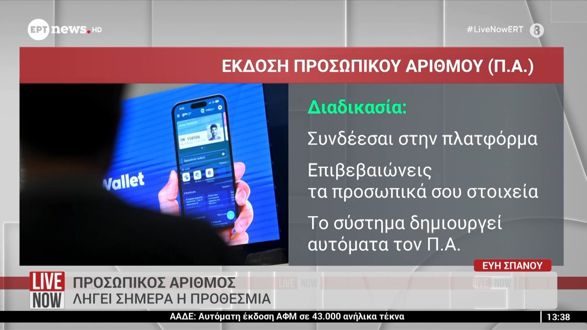 Προσωπικός-αριθμός-Λήγει-σήμερα-η-προθεσμία