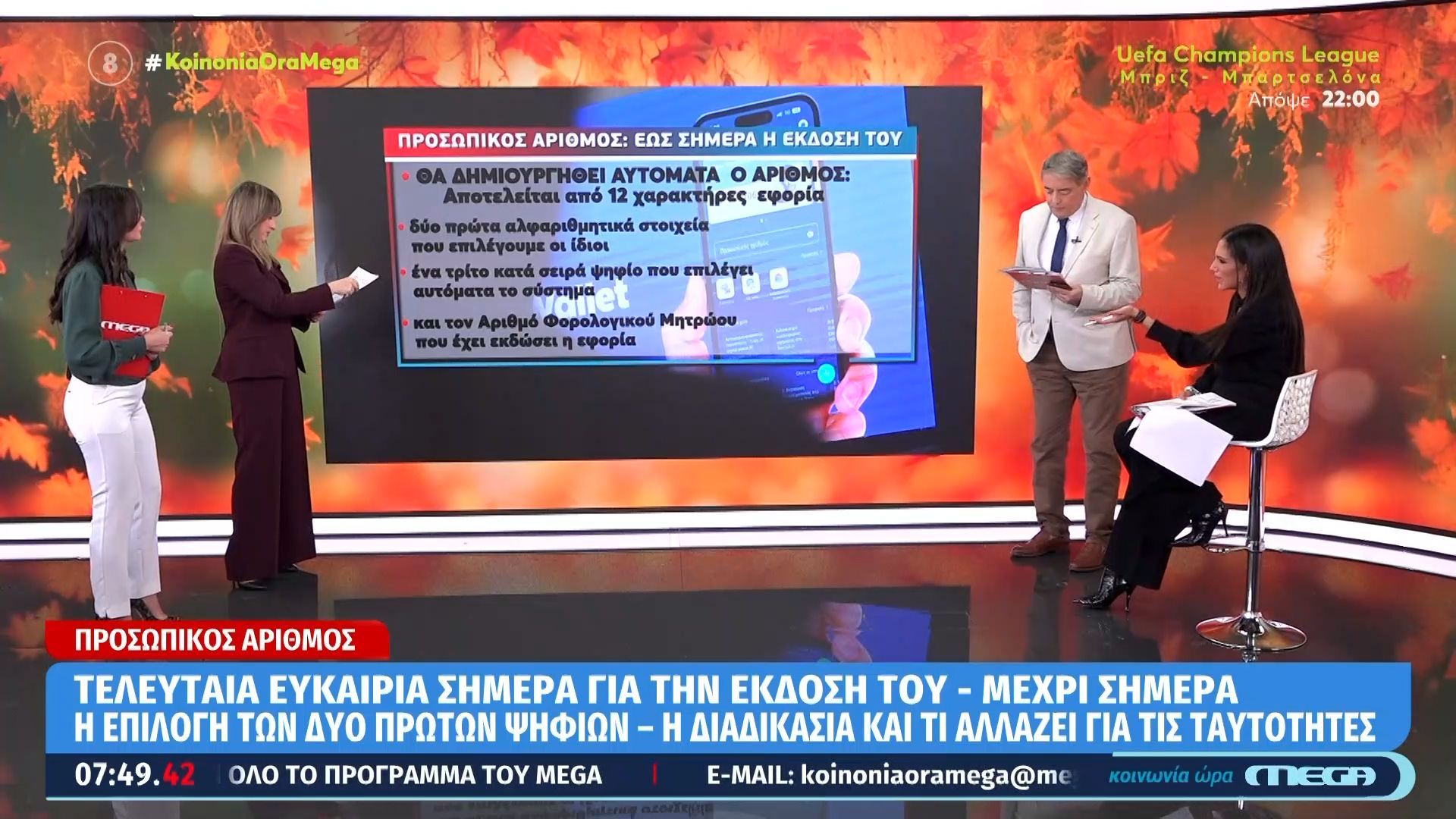 Προσωπικός-αριθμός-Τελεταία-ευκαιρία-σήμερα-για-την-έκδοσή-του