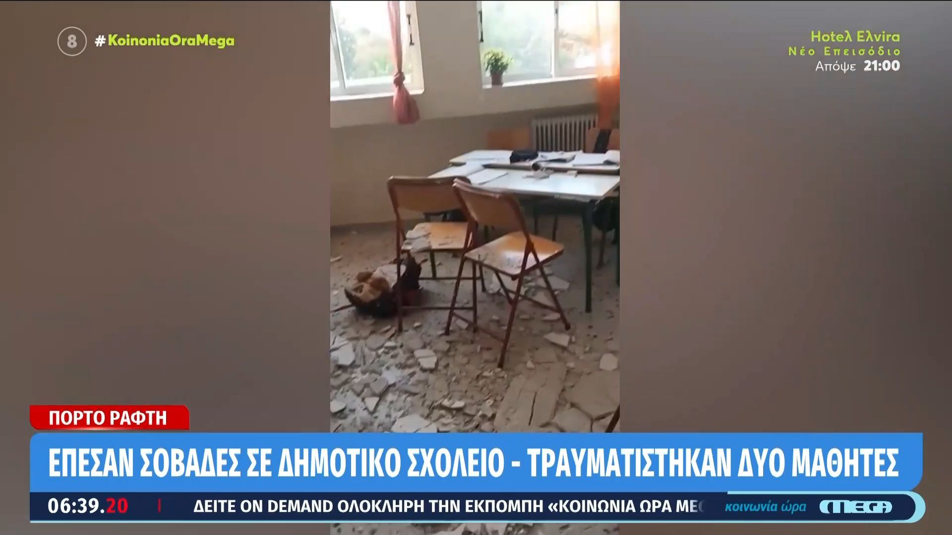 Πόρτο-Ράφτη-Έπεσαν-σοβάδες-σε-δημοτικό-σχολείο-–-Τραυματίστηκαν-δύο-μαθητές