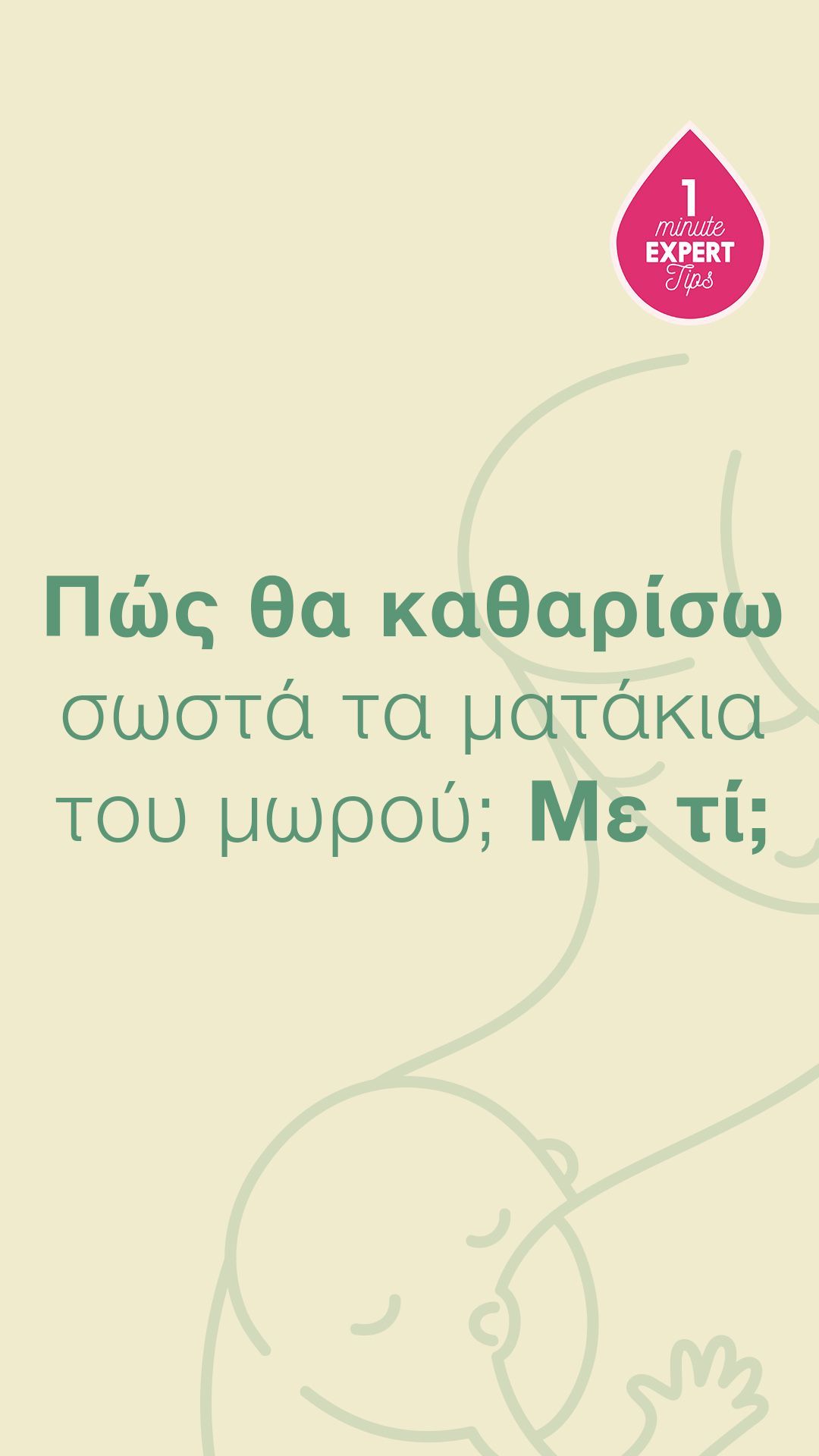 Πώς-θα-καθαρίσω-σωστά-τα-ματάκια-του-μωρού-Με-τί