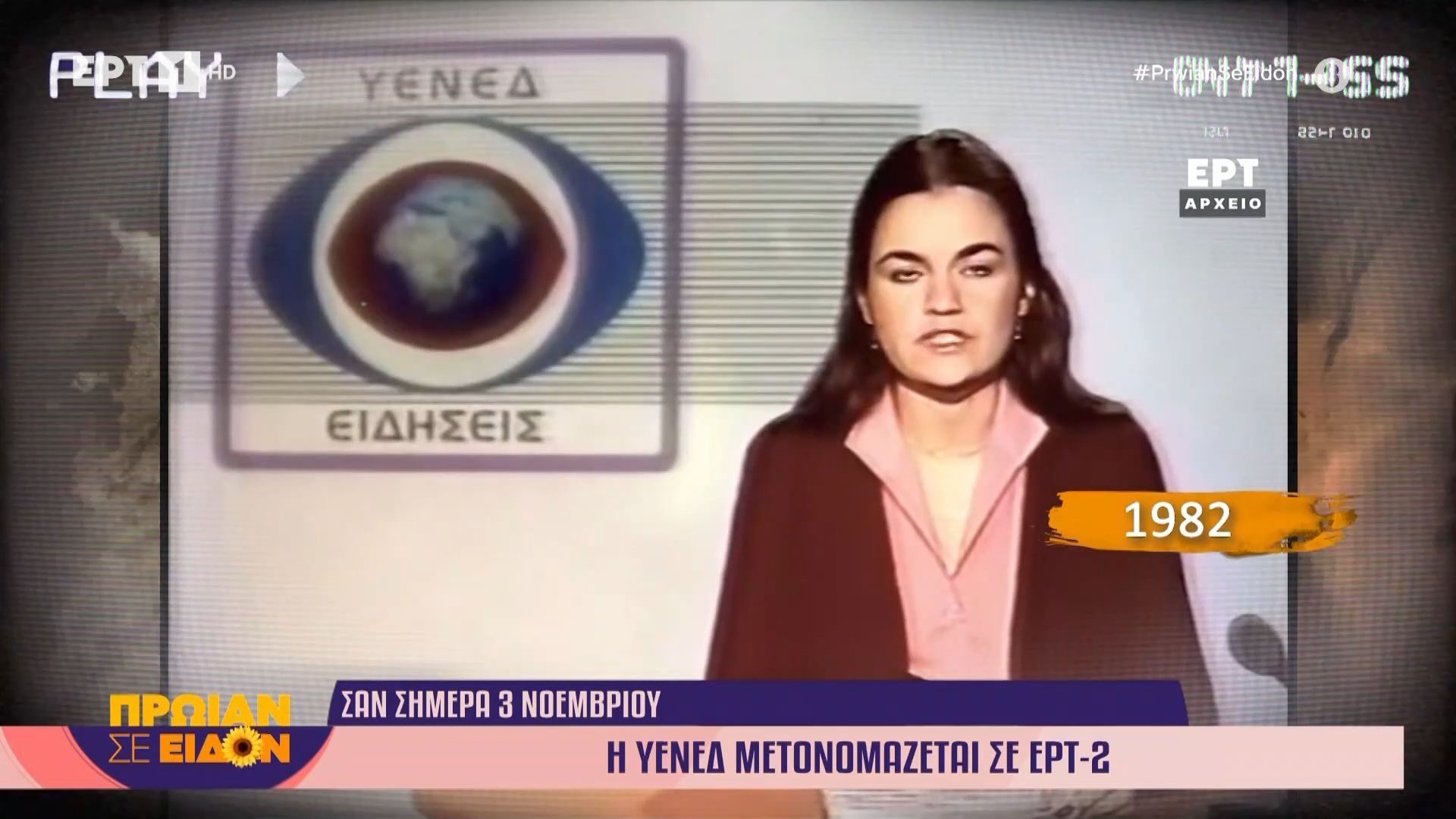 Σαν-σήμερα-Η-ΥΕΝΕΔ-μετονομάζεται-σε-ΕΡΤ-2