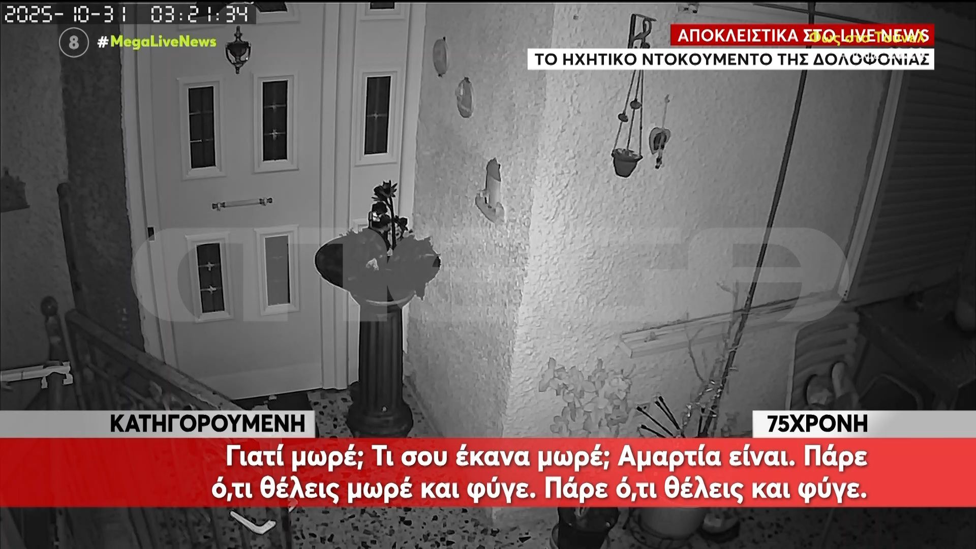 Σε-παρακαλώ-άσε-με-Οι-κραυγές-της-75χρονης-όσο-την-βασάνιζε-η-νύφη-της