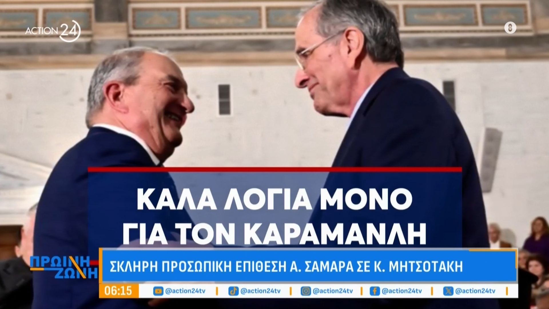 Σκληρή-επίθεση-του-Α.-Σαμαρά-στον-Κ.-Μητσοτάκη-Καλά-λόγια-μόνο-για-τον-Κ.-Καραμανλή