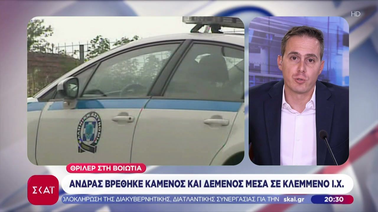 Σκούρτα-Βοιωτίας-Βρέθηκε-απανθρακωμένος-άνδρας-και-με-χειροπέδες-μέσα-σε-αυτοκίνητο