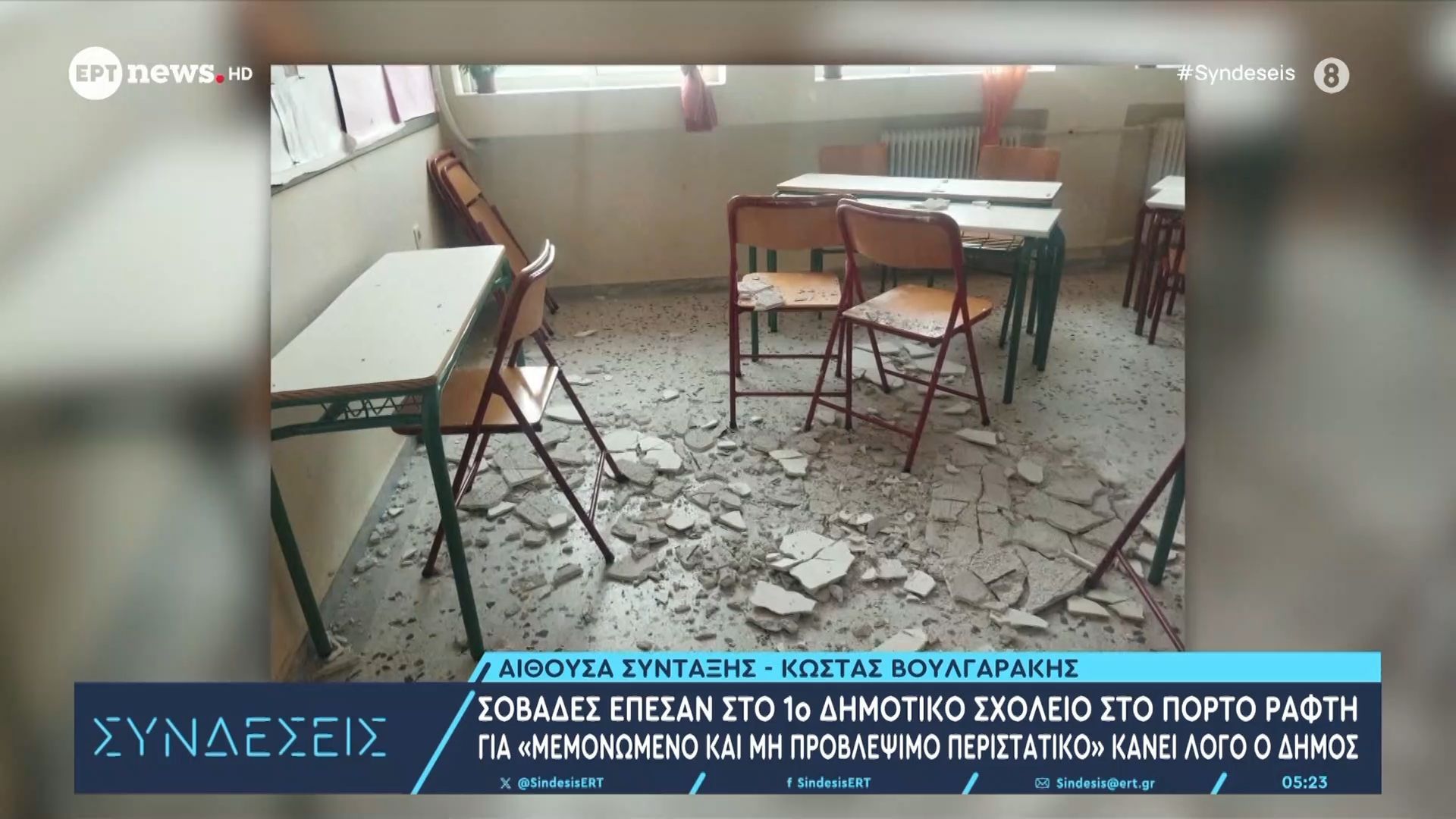 Σοβάδες-έπεσαν-στο-1ο-Δημοτικό-Σχολείο-στο-Πόρτο-Ράφτη