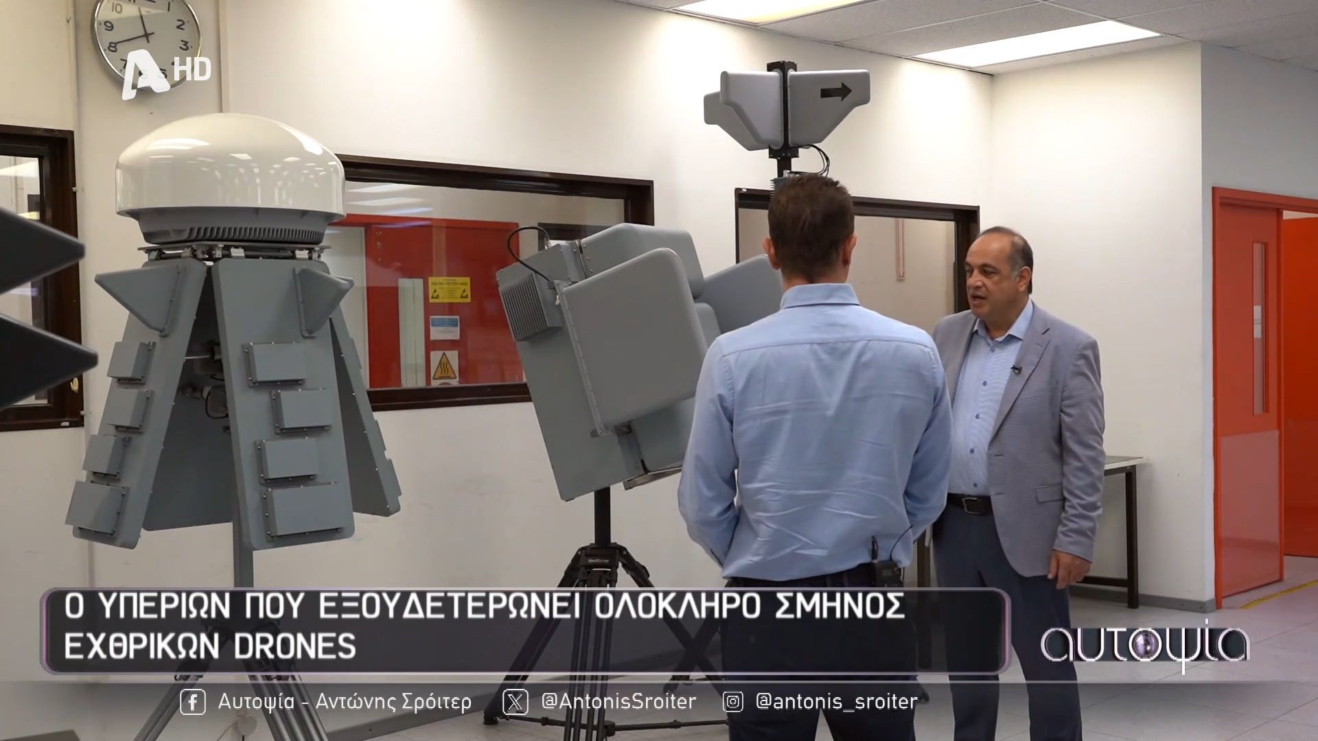 Στα-άδυτα-της-ελληνικής-αεροπορικής-βιομηχανίας-Τα-ειδικά-αμυντικά-συστήματα-anti-drone-συστήματα