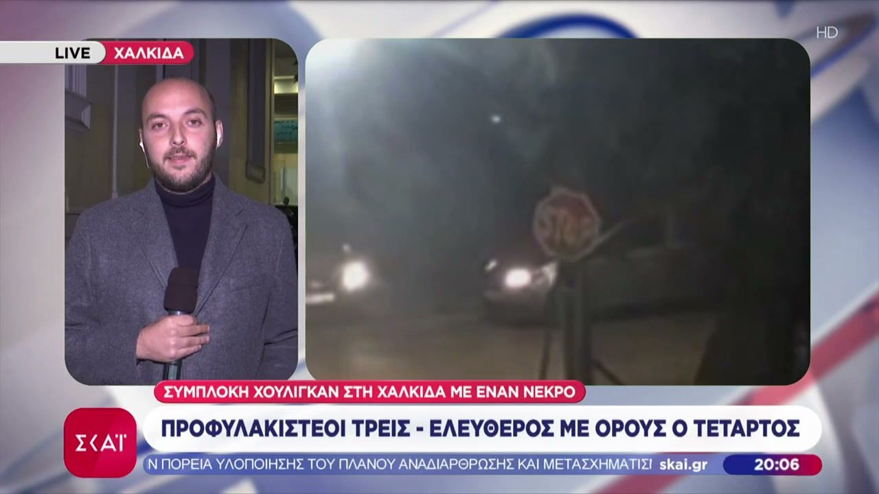 Συμπλοκή-χούλιγκαν-στη-Χαλκίδα-με-ένα-νεκρό-Προφυλακιστέοι-οι-τρεις-Ελεύθερος-με-όρους-ο-τέταρτος