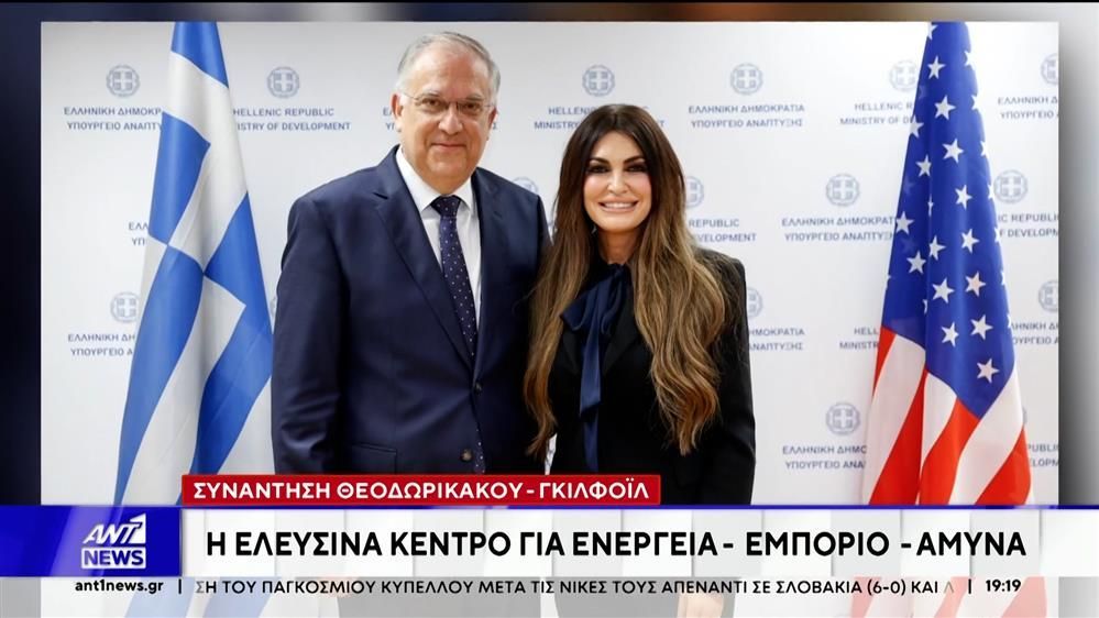 Συνάντηση-Θεοδωρικάκου-–-Γκίλφοϊλ-Στο-επίκεντρο-οι-επενδύσεις-στο-λιμάνι-της-Ελευσίνας
