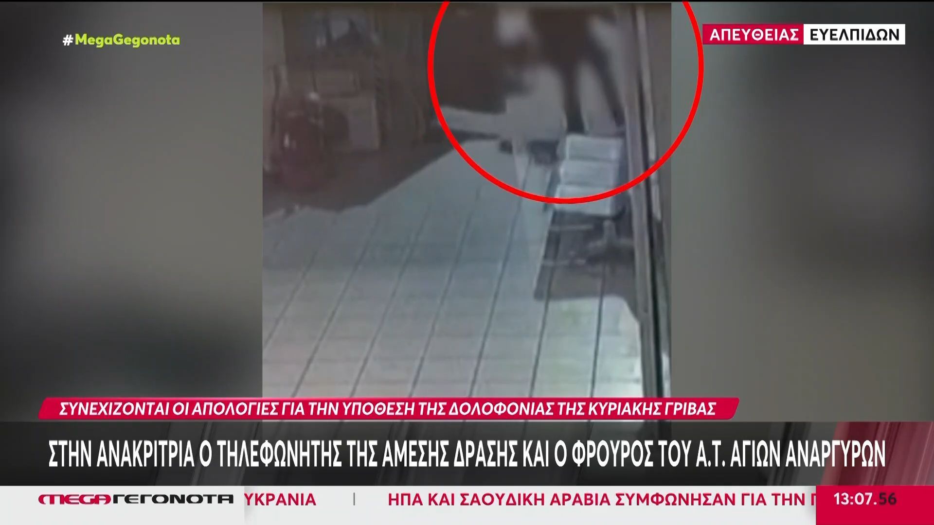 Συνεχίζονται οι απολογίες για την υπόθεση της δολοφονίας της Κυριακής Γρίβα